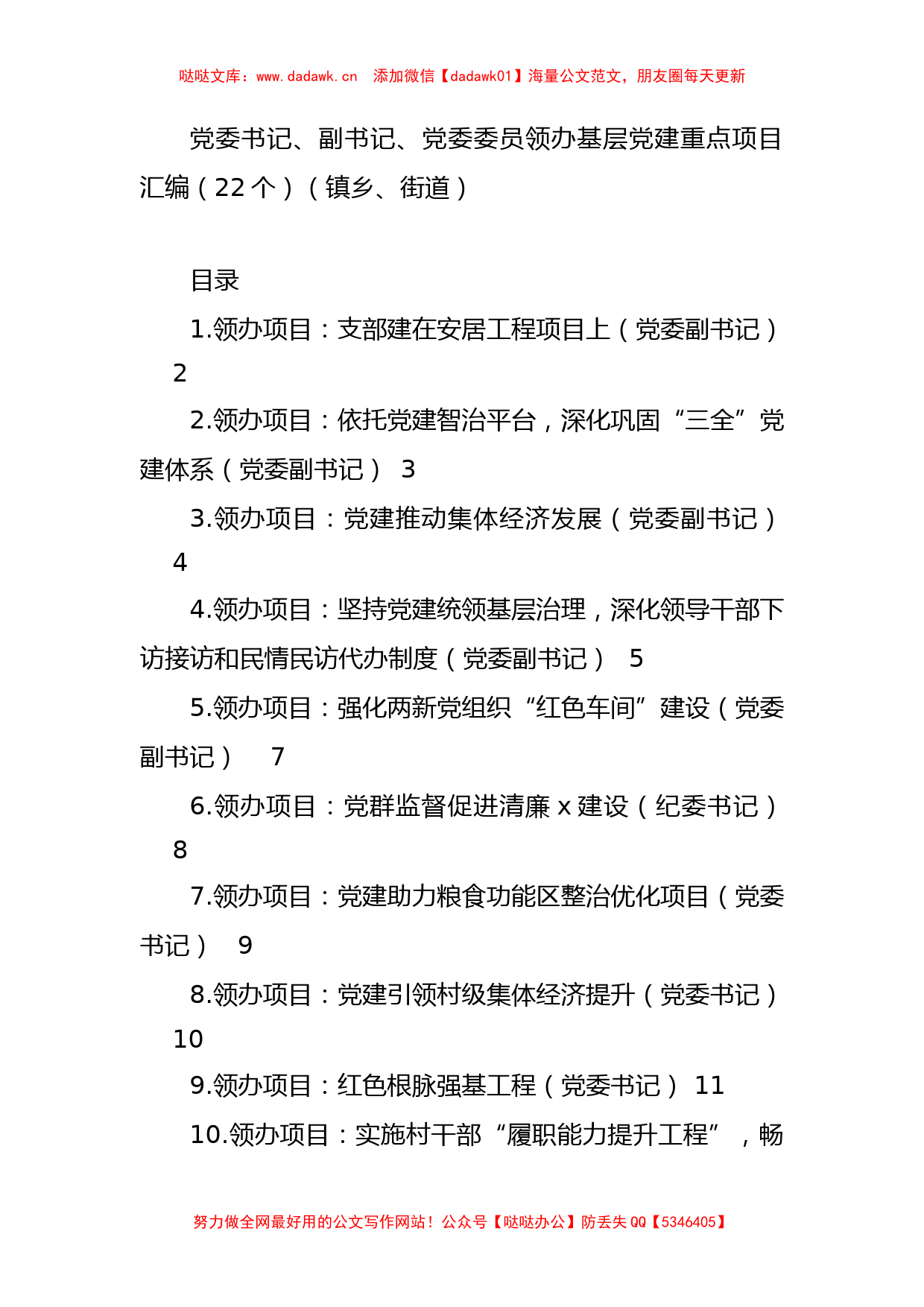 领办基层党建重点项目汇编（镇乡、街道）（22篇）_第1页