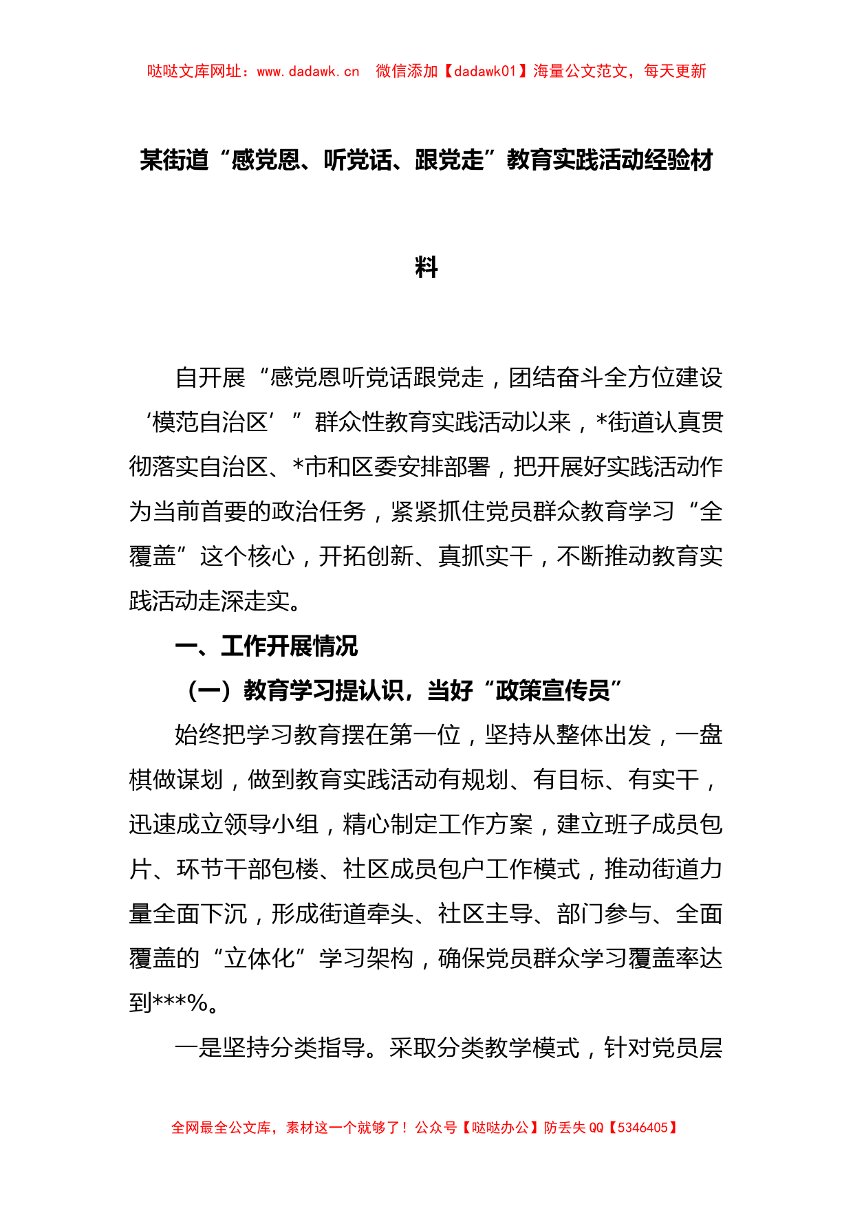 某街道“感党恩、听党话、跟党走”教育实践活动经验材料【哒哒】_第1页