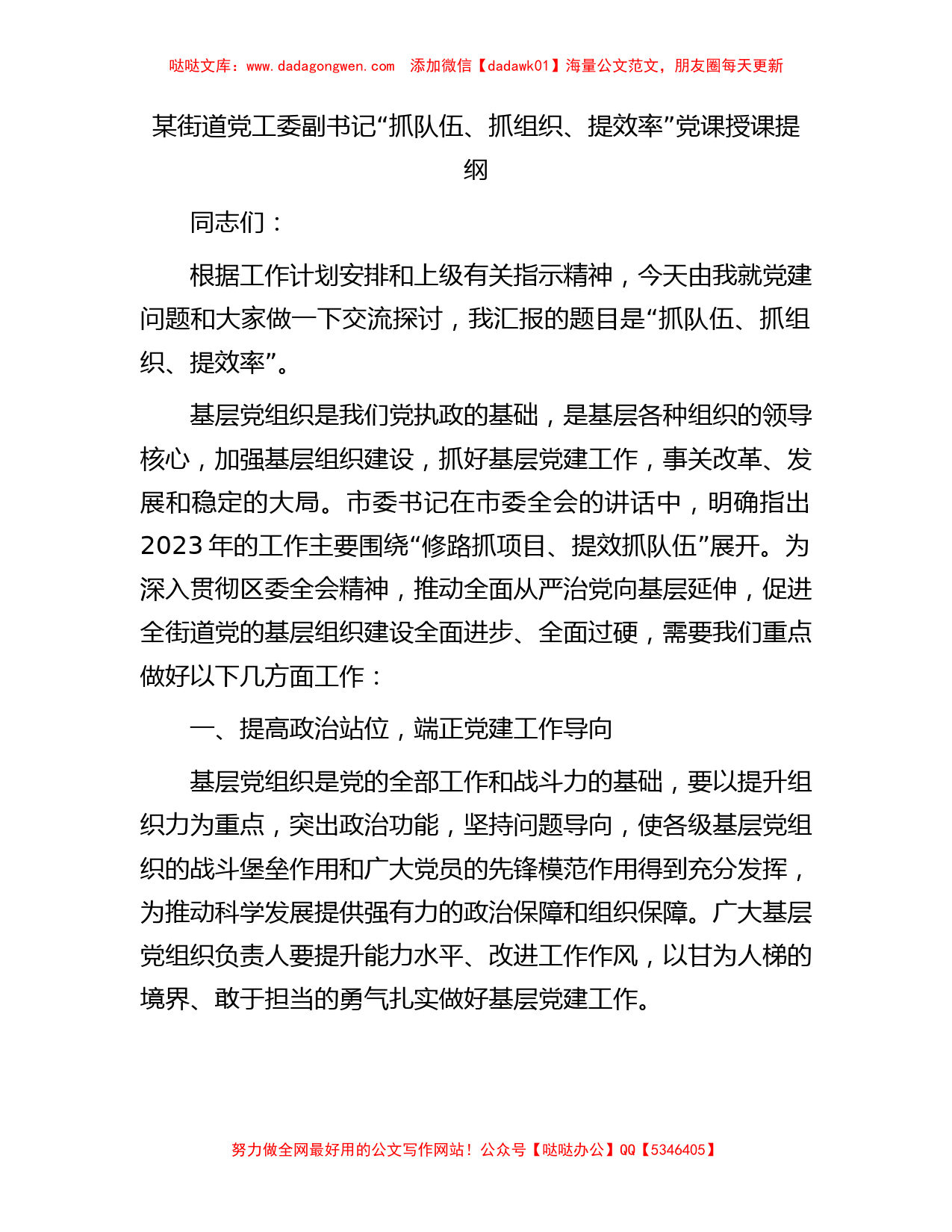 某街道党工委副书记“抓队伍、抓组织、提效率”党课授课提纲【哒哒】_第1页