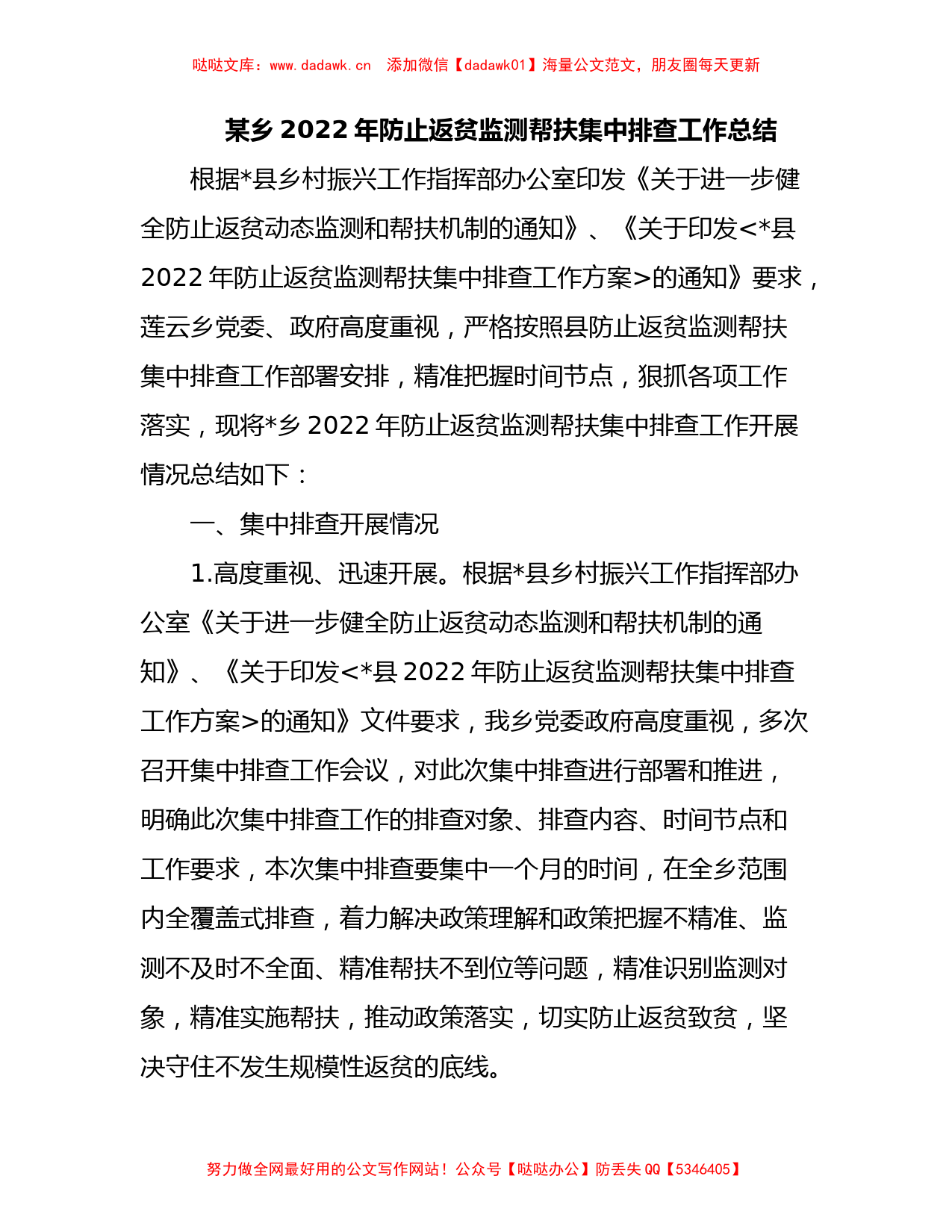 某乡2022年防止返贫监测帮扶集中排查工作总结_第1页