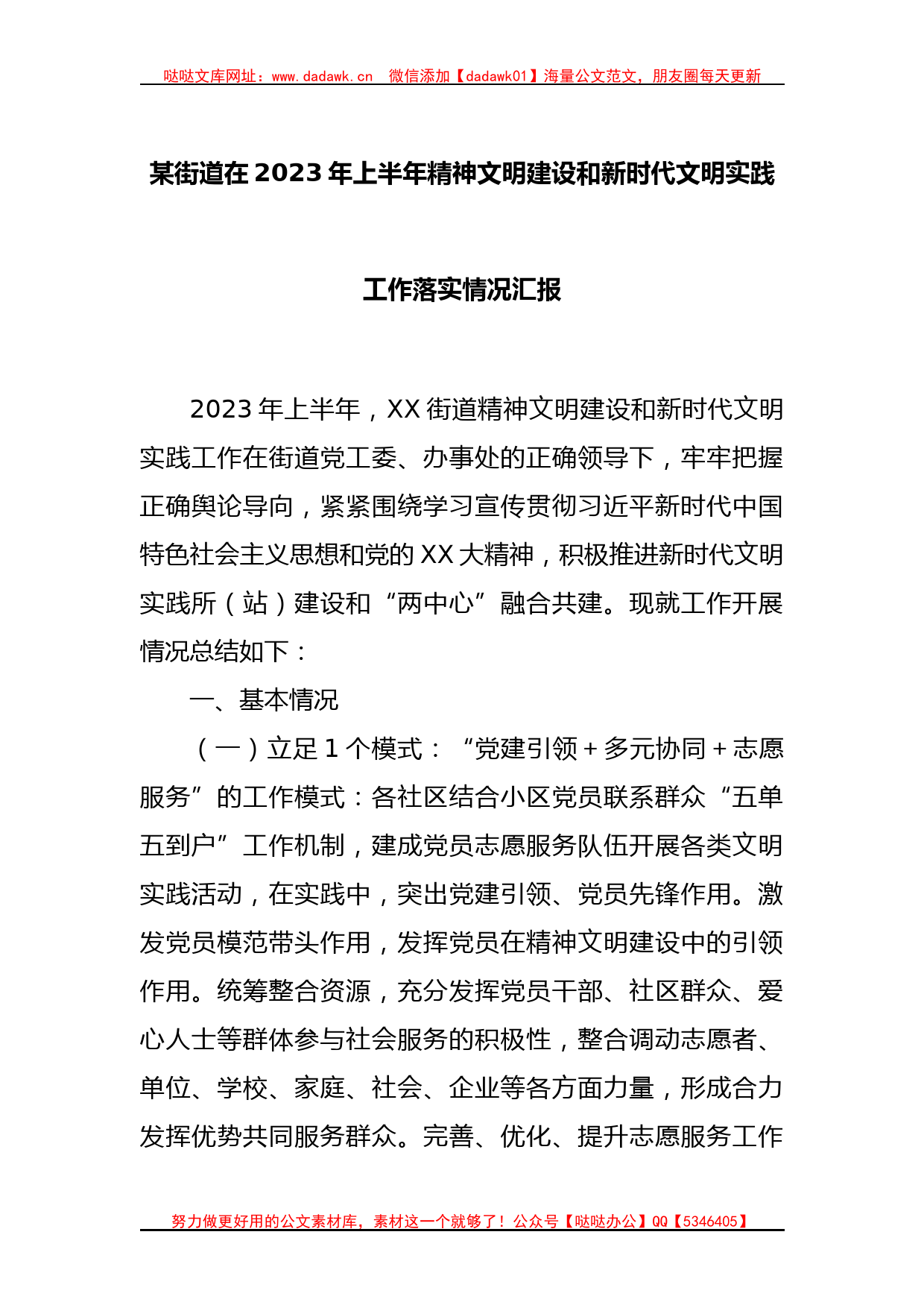 某街道在2023年上半年精神文明建设和新时代文明实践工作落实情况汇报_第1页