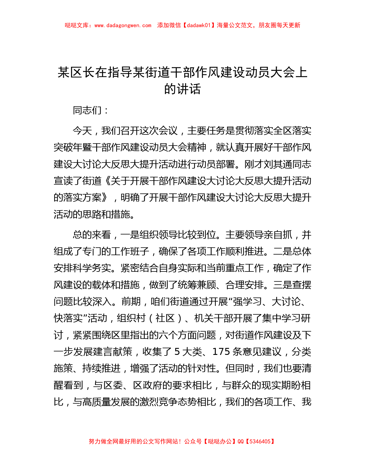 某区长在指导某街道干部作风建设动员大会上的讲话_第1页