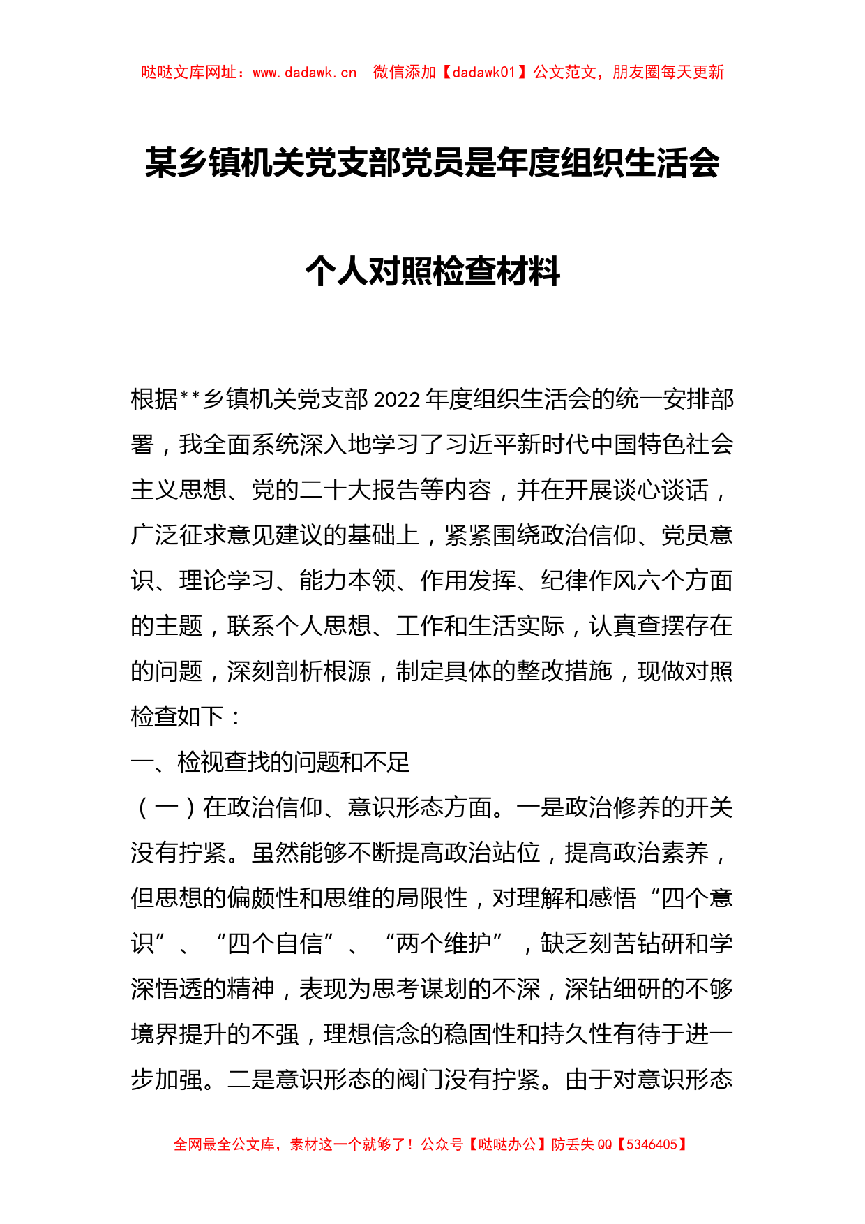 某乡镇机关党支部党员是年度组织生活会个人对照检查材料【哒哒】_第1页