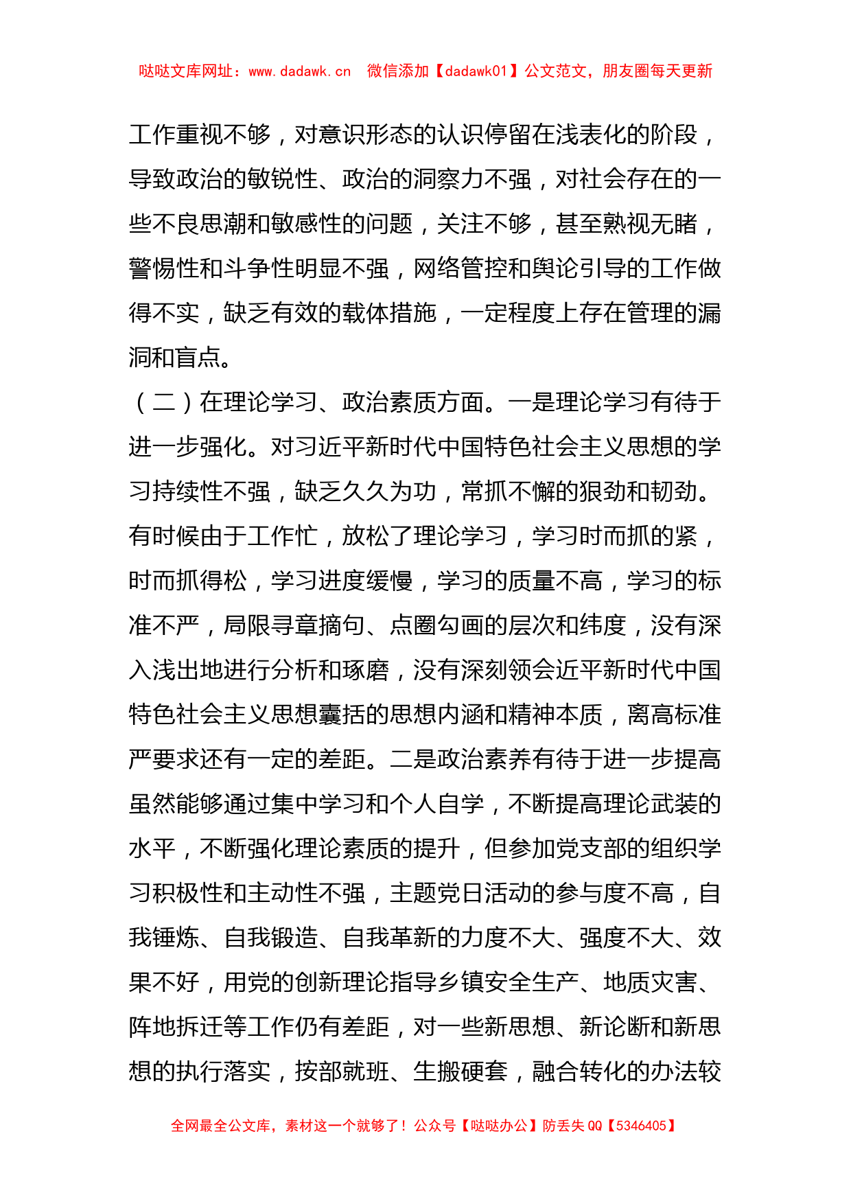 某乡镇机关党支部党员是年度组织生活会个人对照检查材料【哒哒】_第2页