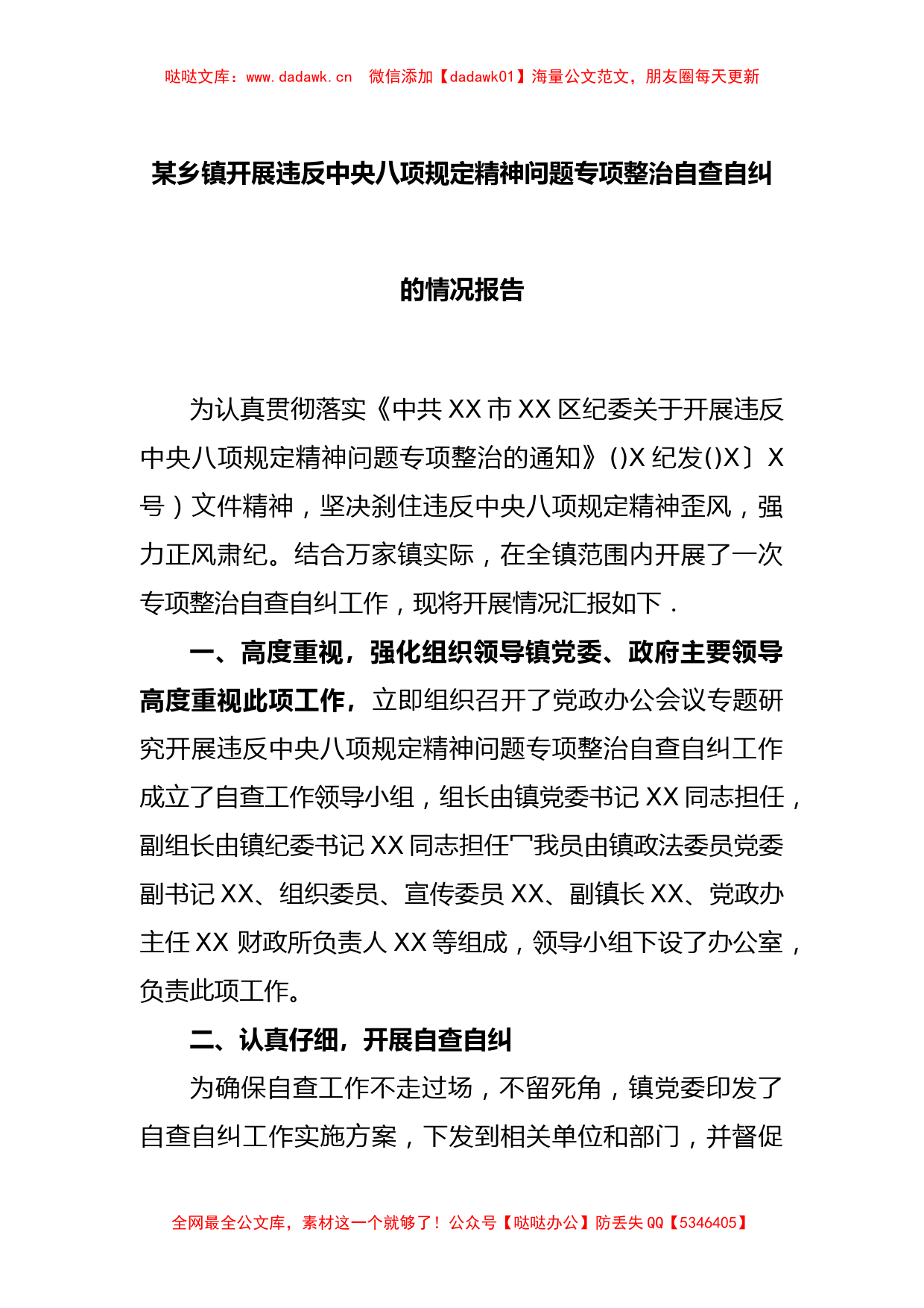 某乡镇开展违反中央八项规定精神问题专项整治自查自纠的情况报告_第1页