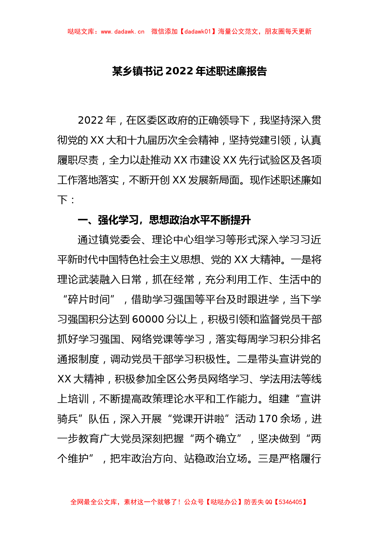 某乡镇书记2022年述职述廉报告_第1页