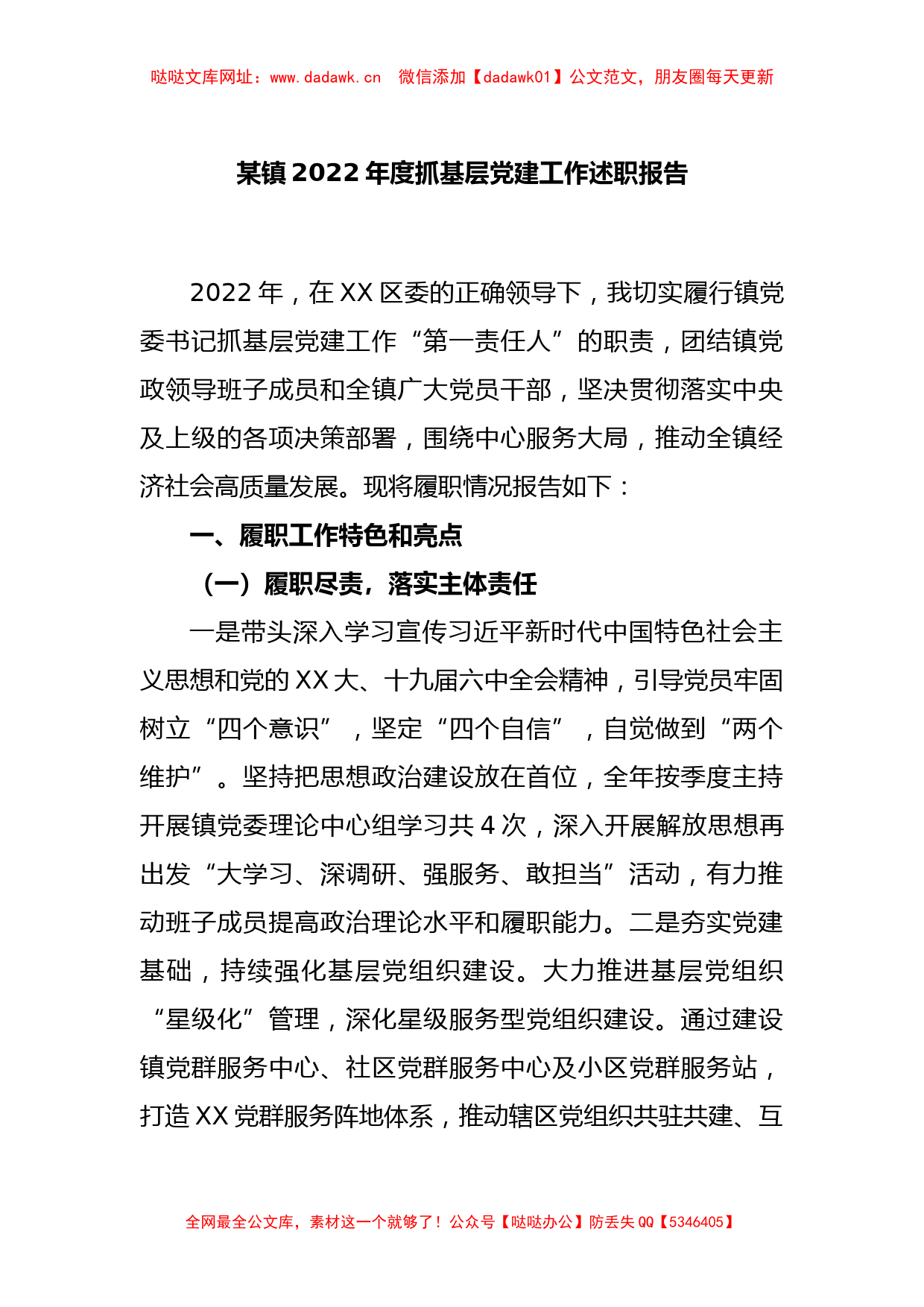 某镇2022年度抓基层党建工作述职报告【哒哒】_第1页