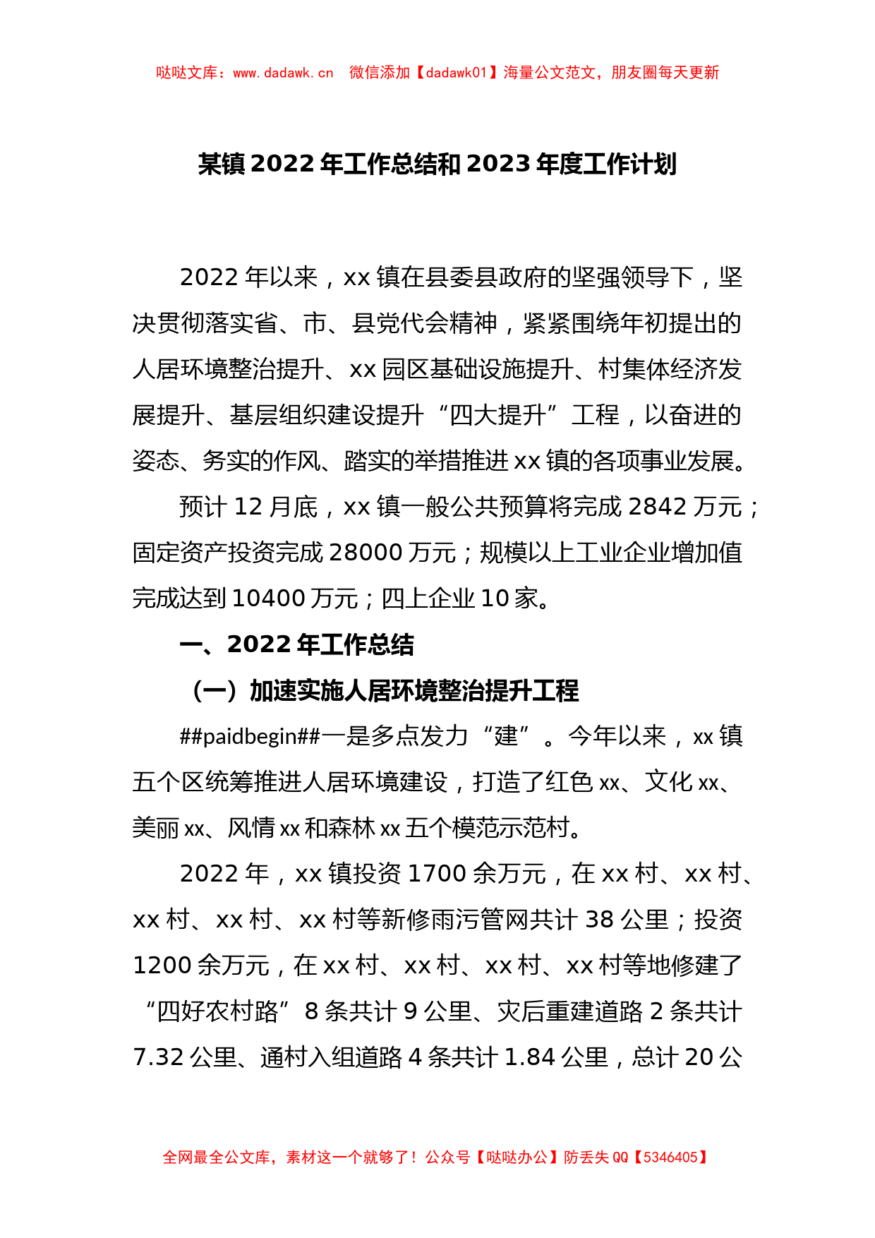 某镇2022年工作总结和2023年度工作计划_第1页