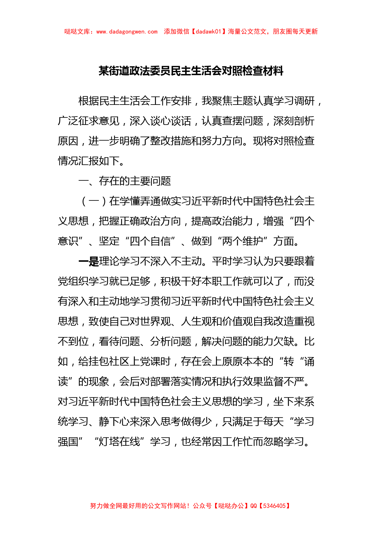 某街道政法委员民主生活会对照检查材料_第1页