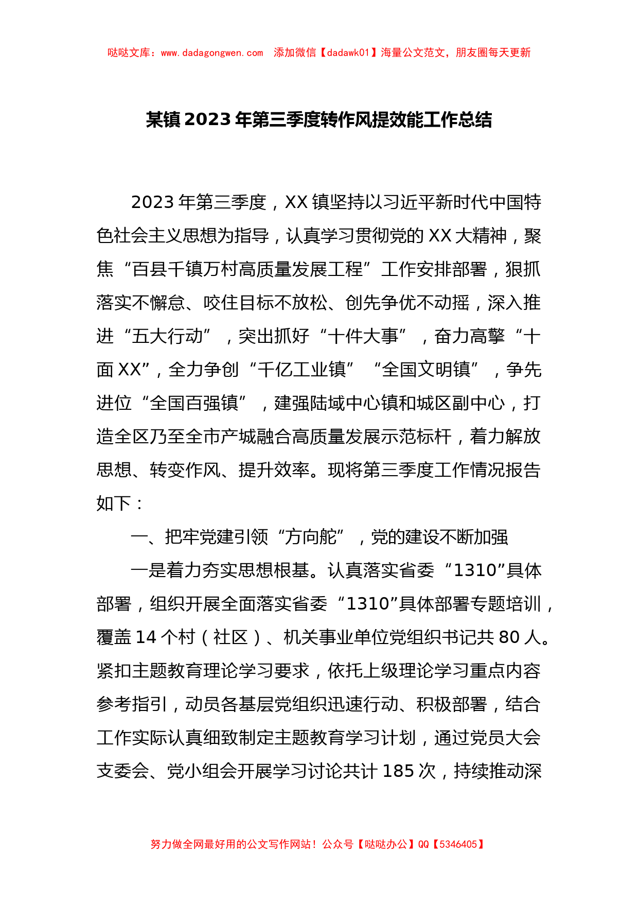 某镇2023年第三季度转作风提效能工作总结_第1页