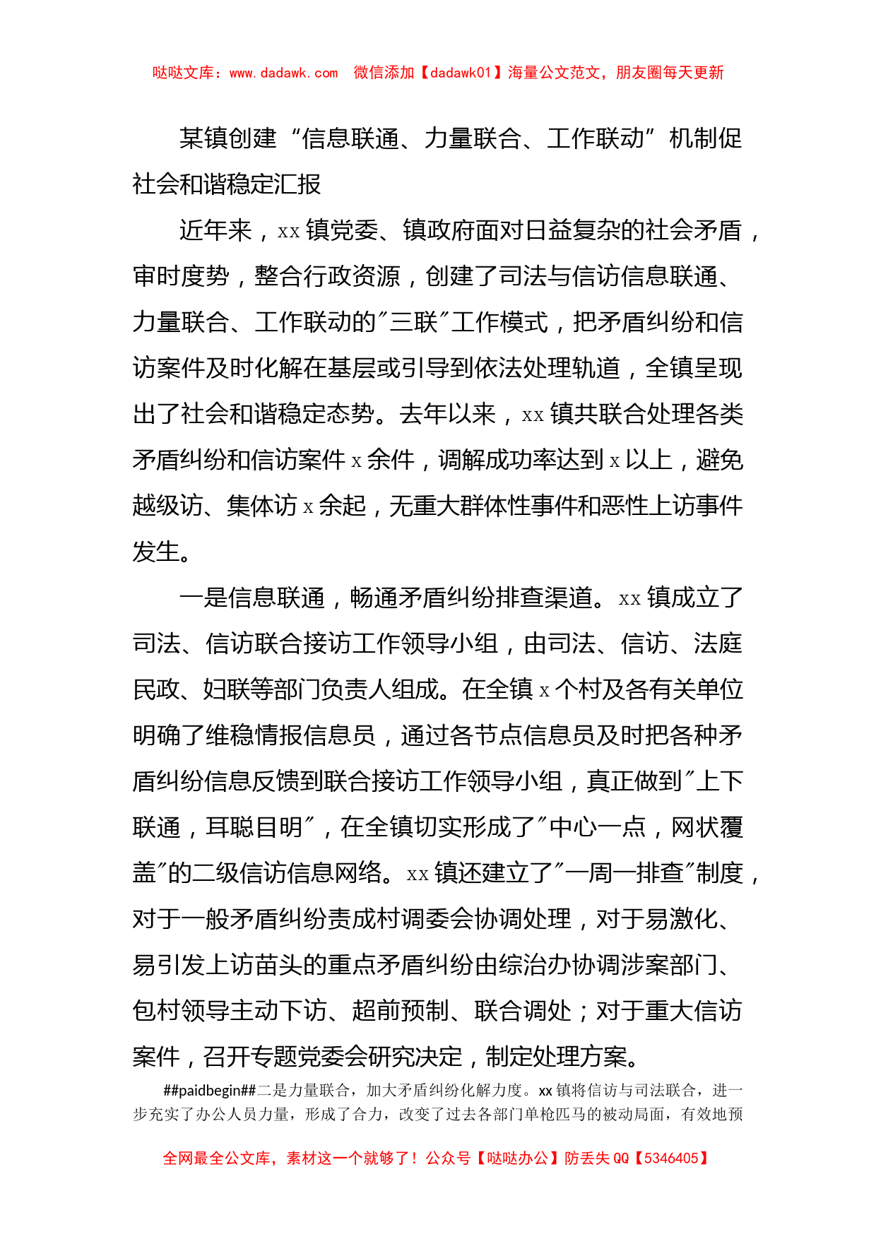 某镇创建“信息联通、力量联合、工作联动”机制促社会和谐稳定汇报_第1页