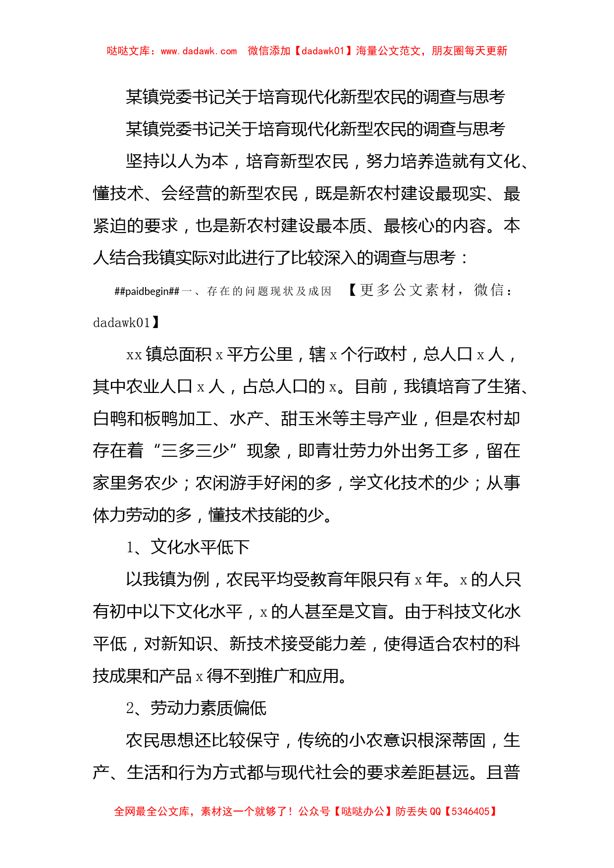 某镇党委书记关于培育现代化新型农民的调查与思考_第1页