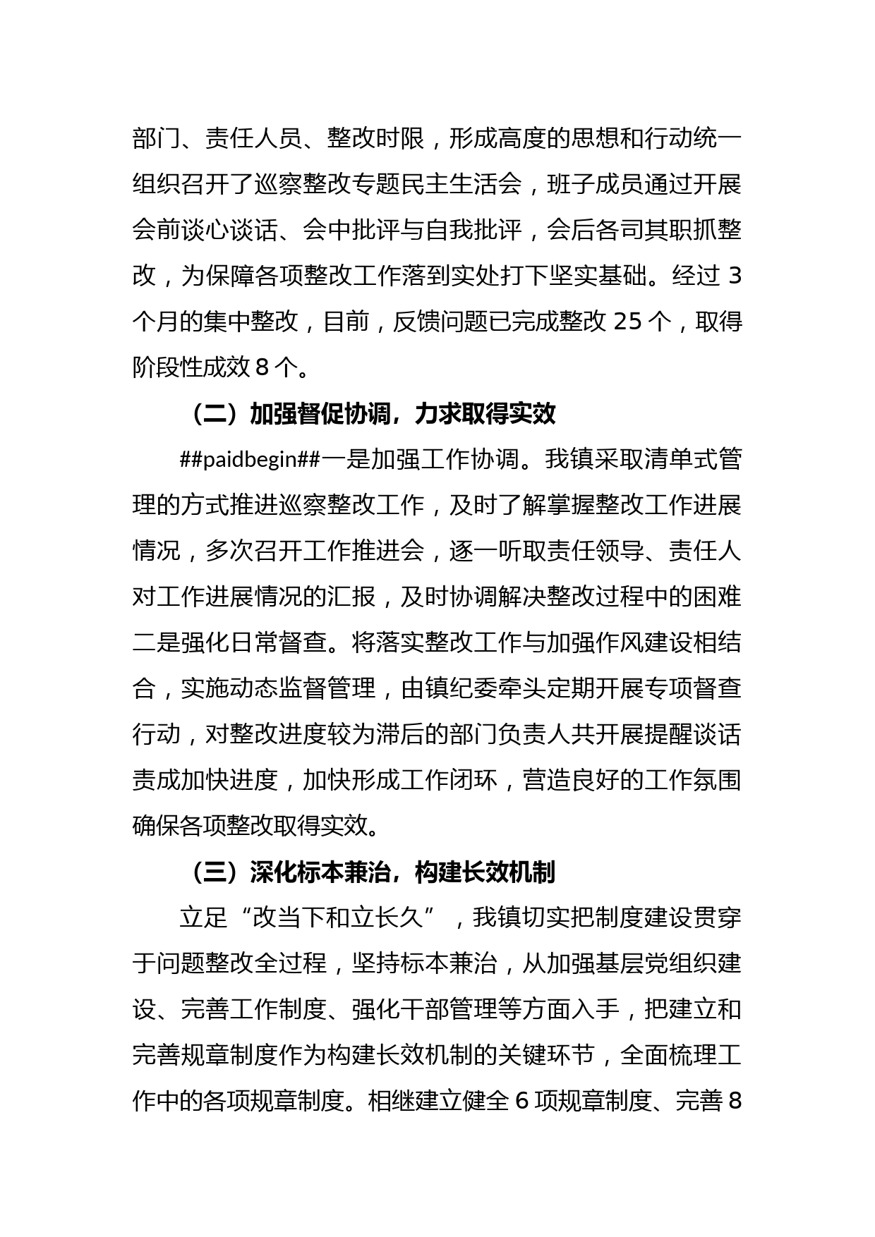 某镇关于落实X届县委第X轮巡察情况反馈意见集中整改情况报告_第2页