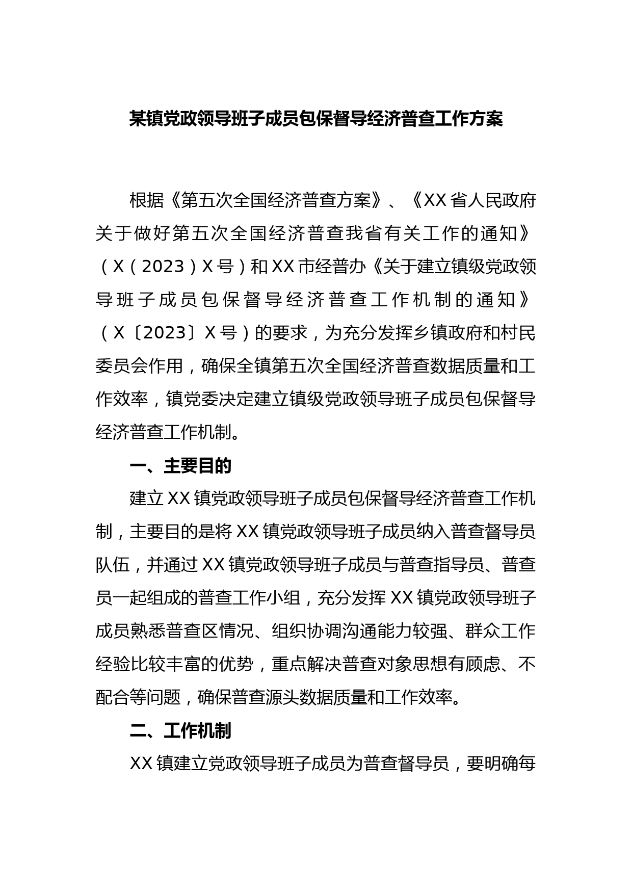 某镇党政领导班子成员包保督导经济普查工作方案_第1页