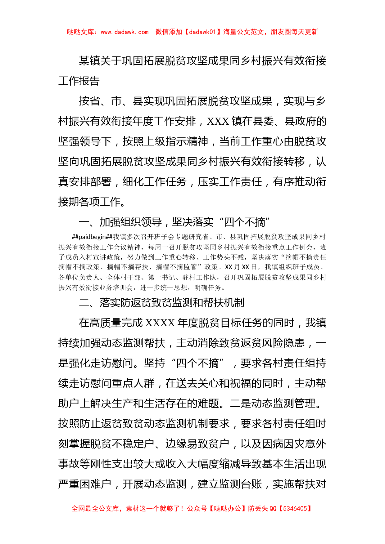 某镇关于巩固拓展脱贫攻坚成果同乡村振兴有效衔接工作报告_第1页