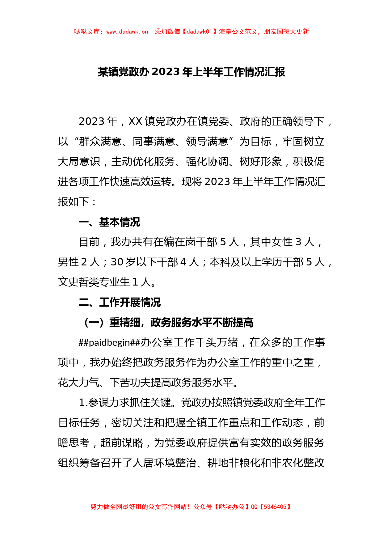 某镇党政办2023年上半年工作情况汇报_第1页