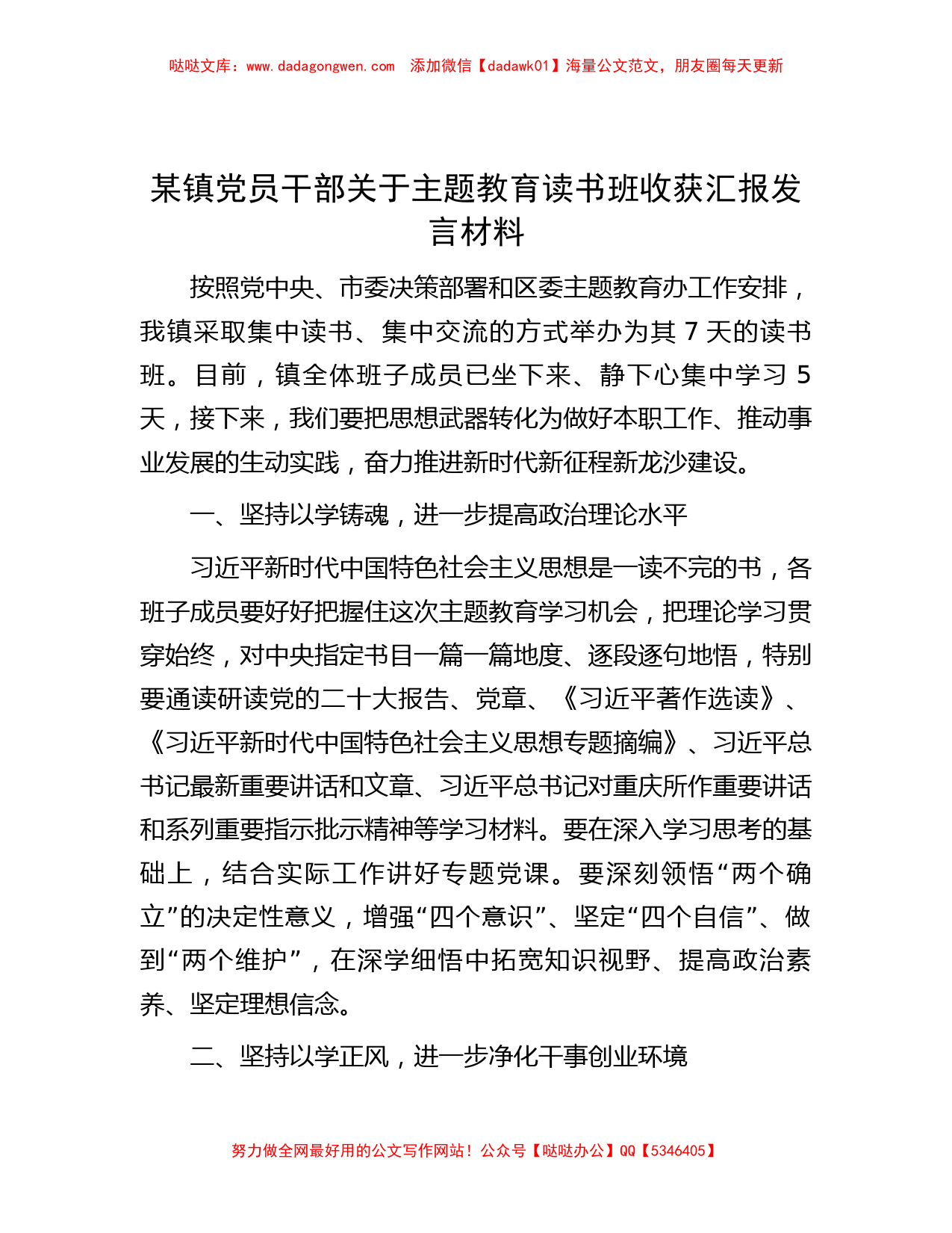 某镇党员干部关于主题教育读书班收获汇报发言材料_第1页