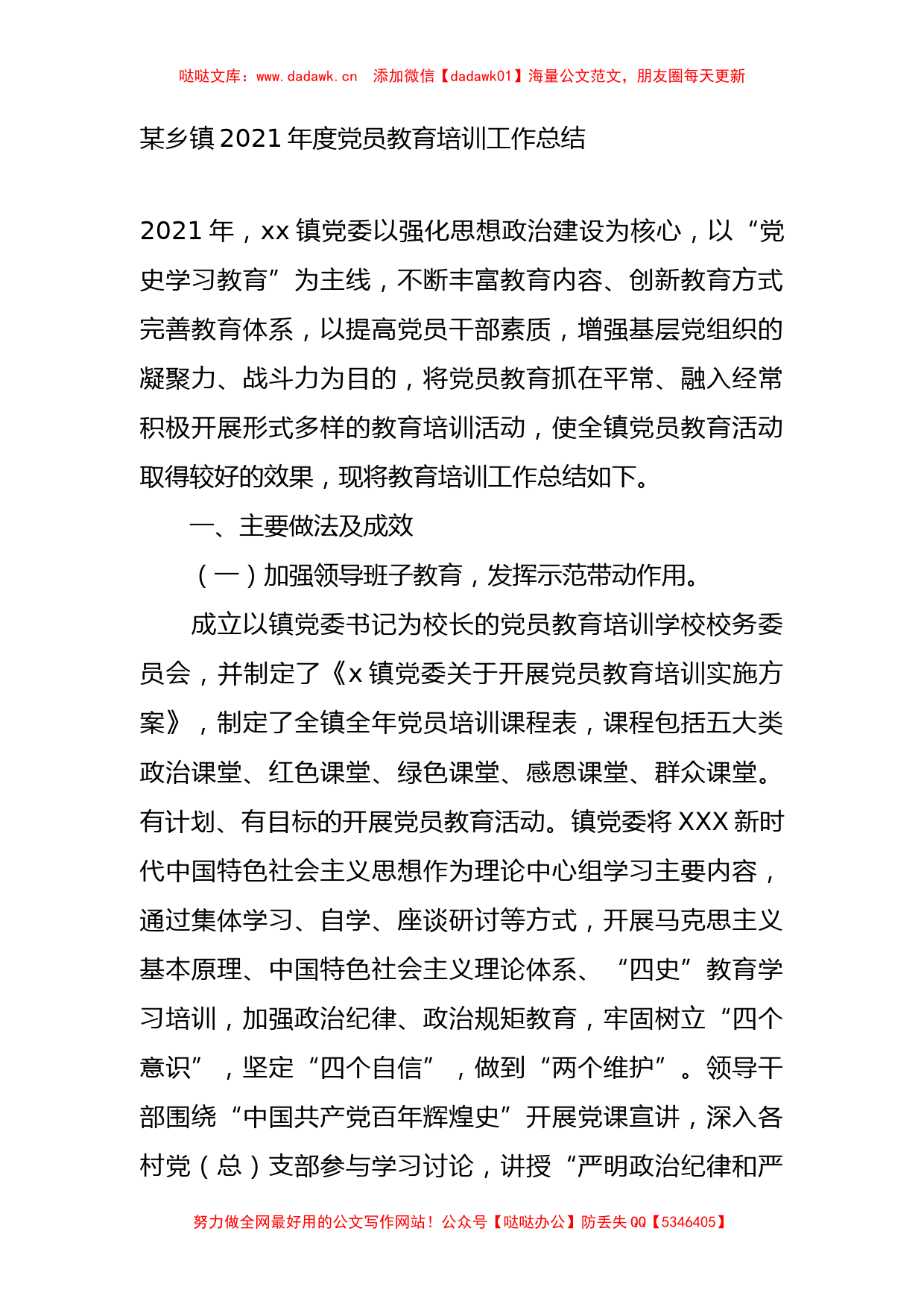 某乡镇2021年度党员教育培训工作总结_第1页