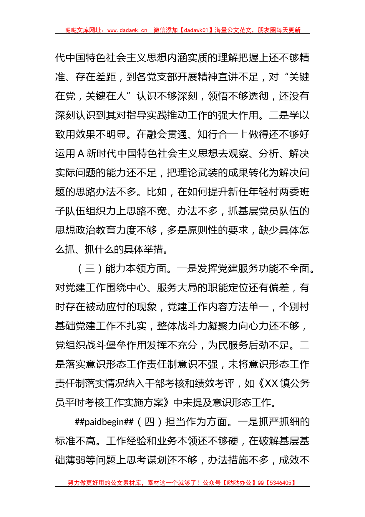 某乡镇组织委员2023年主题教育专题民主生活会个人对照检查材料_第2页