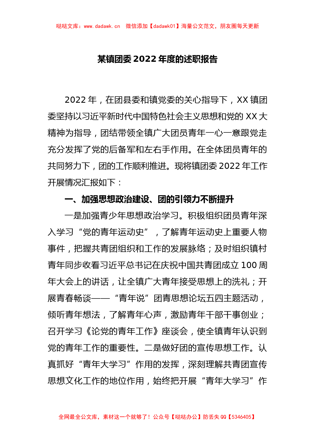 某镇团委2022年度的述职报告_第1页