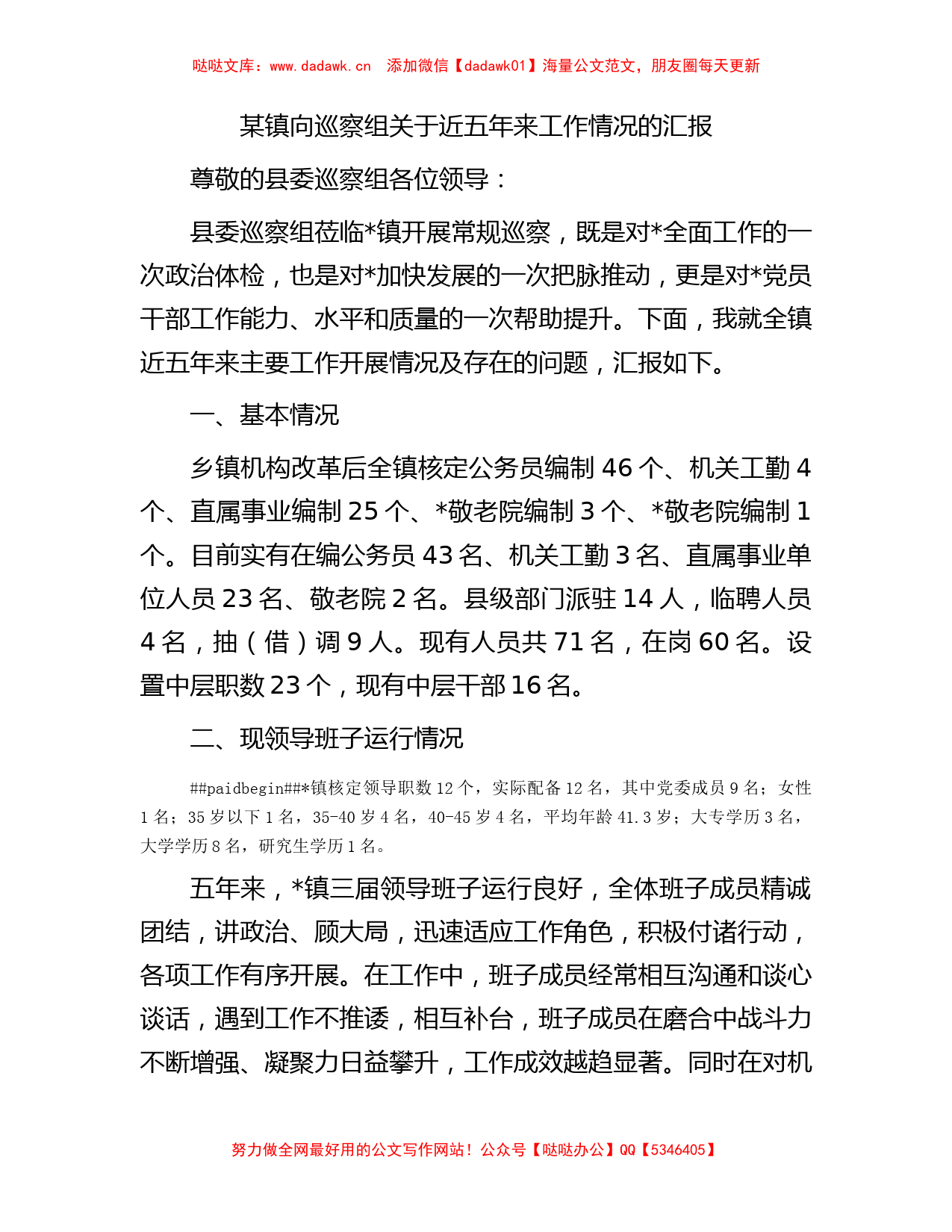 某镇向巡察组关于近五年来工作情况的汇报_第1页