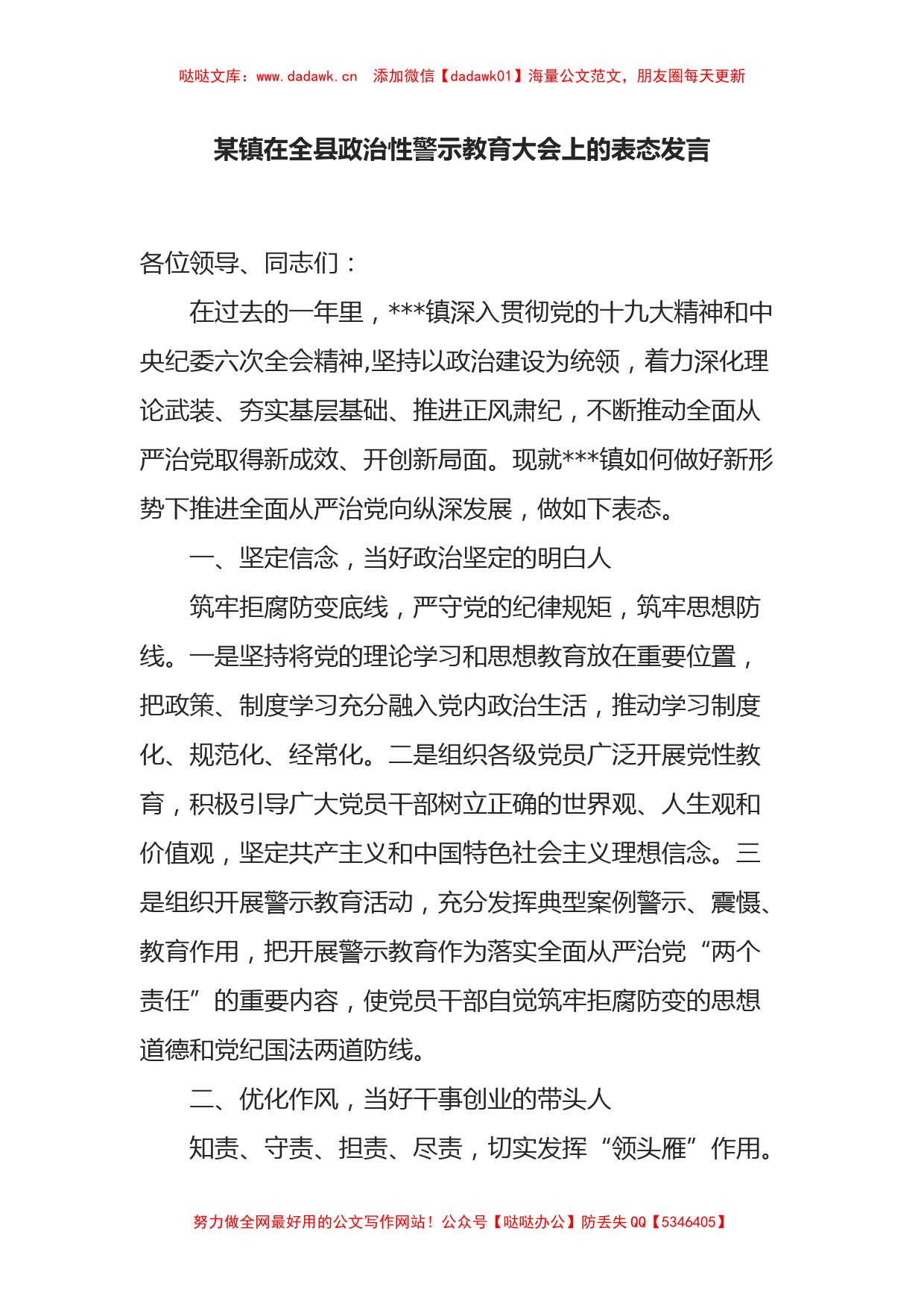 某镇在全县政治性警示教育大会上的表态发言_第1页