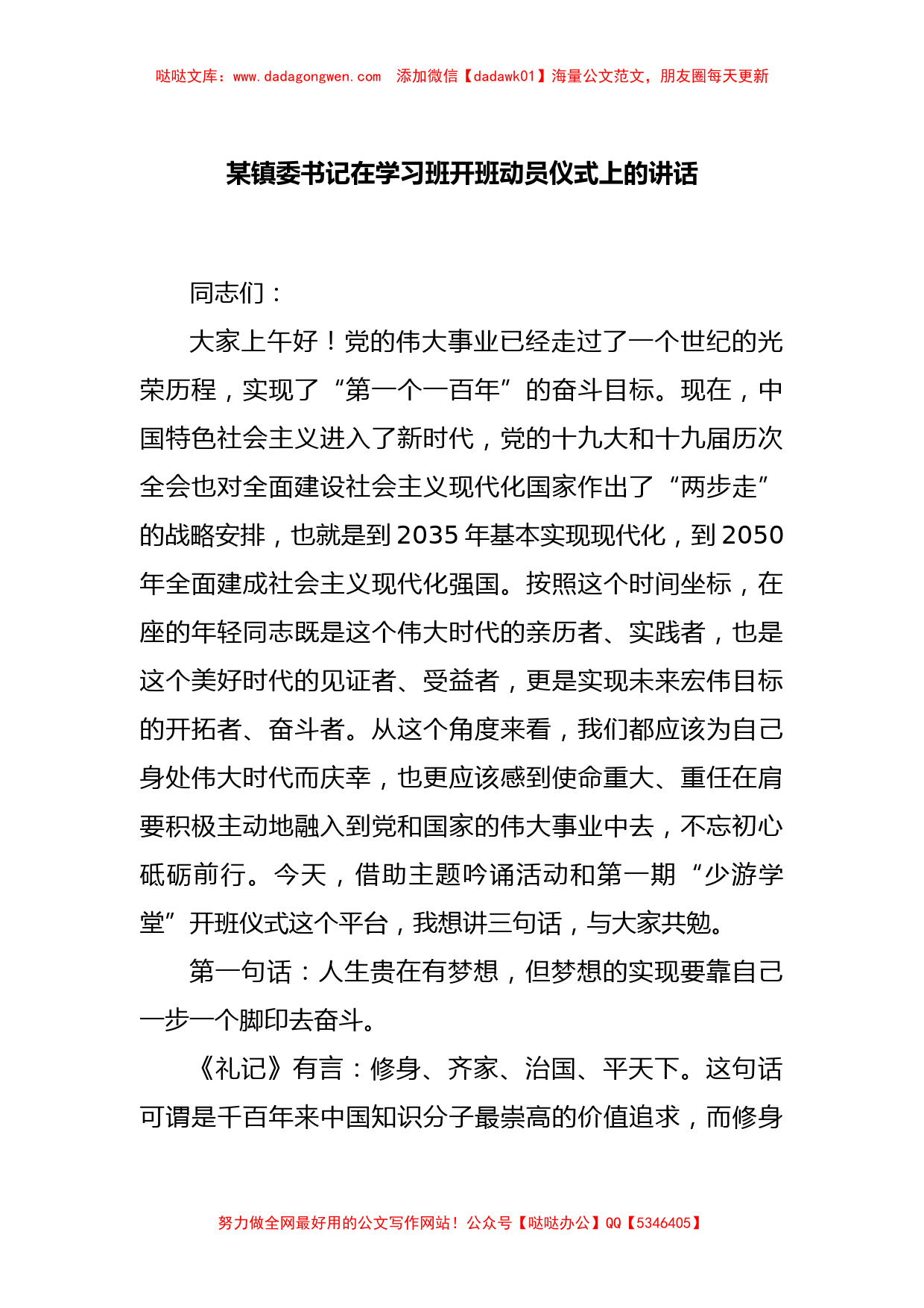 某镇委书记在学习班开班动员仪式上的讲话_第1页