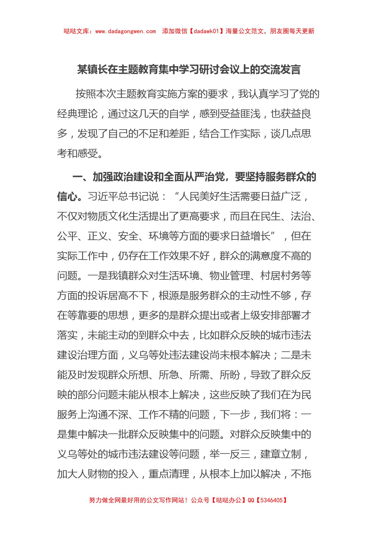 某镇长在主题教育集中学习研讨会议上的交流发言【哒哒】_第1页