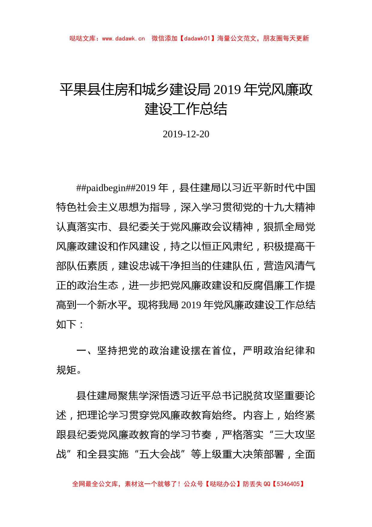 平果县住房和城乡建设局2019年党风廉政建设工作总结_第1页