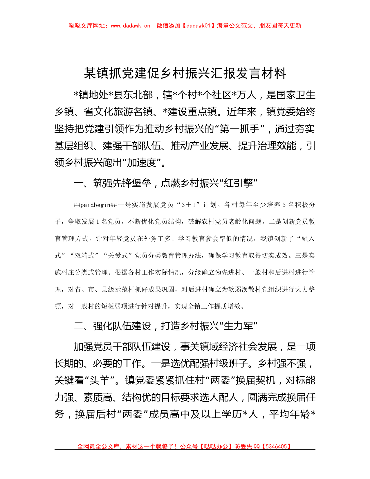 某镇抓党建促乡村振兴汇报发言材料哒哒_第1页