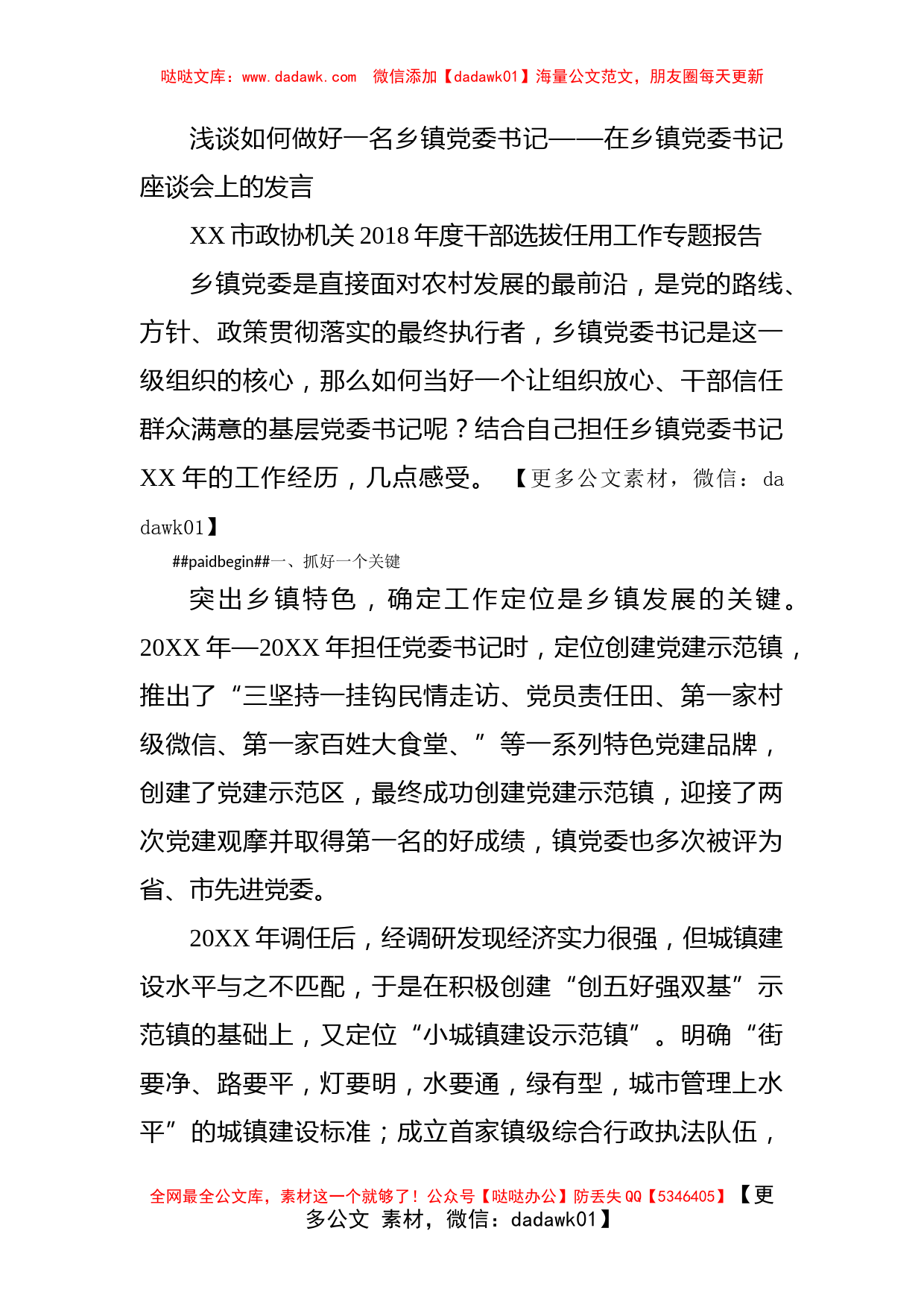 浅谈如何做好一名乡镇党委书记——在乡镇党委书记座谈会上的发言_第1页