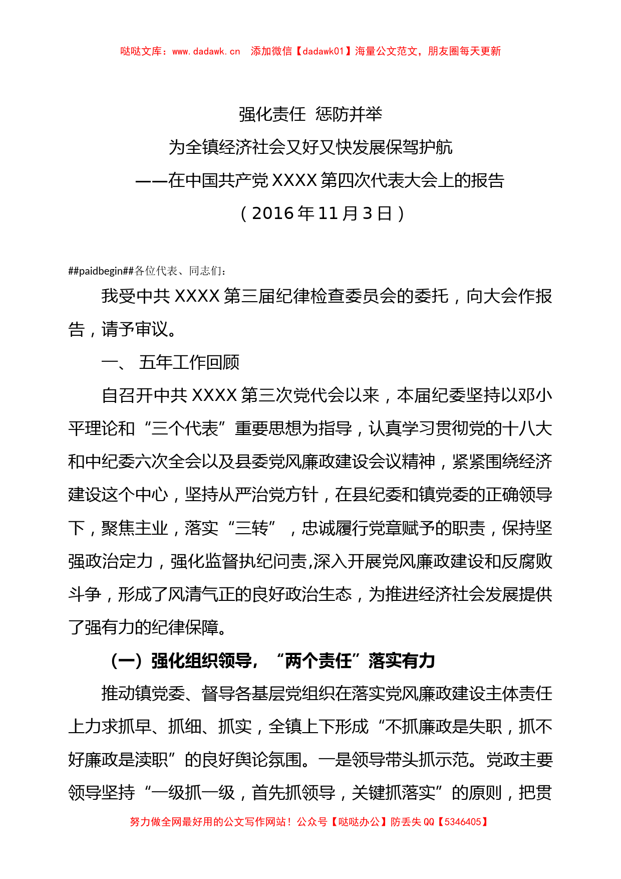 强化责任 惩防并举为全镇经济社会又好又快发展保驾护航_第1页