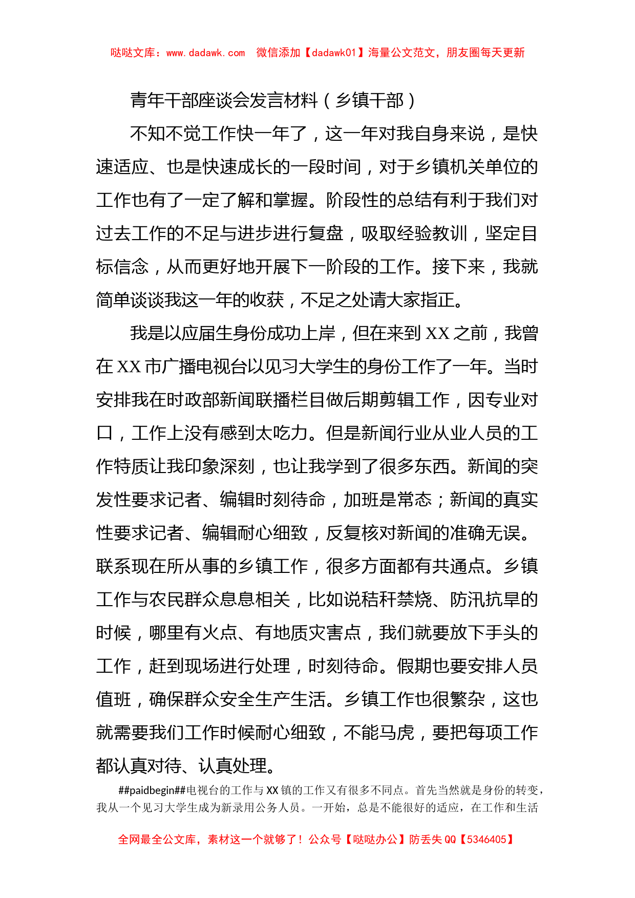 青年干部座谈会发言材料（乡镇干部）_第1页