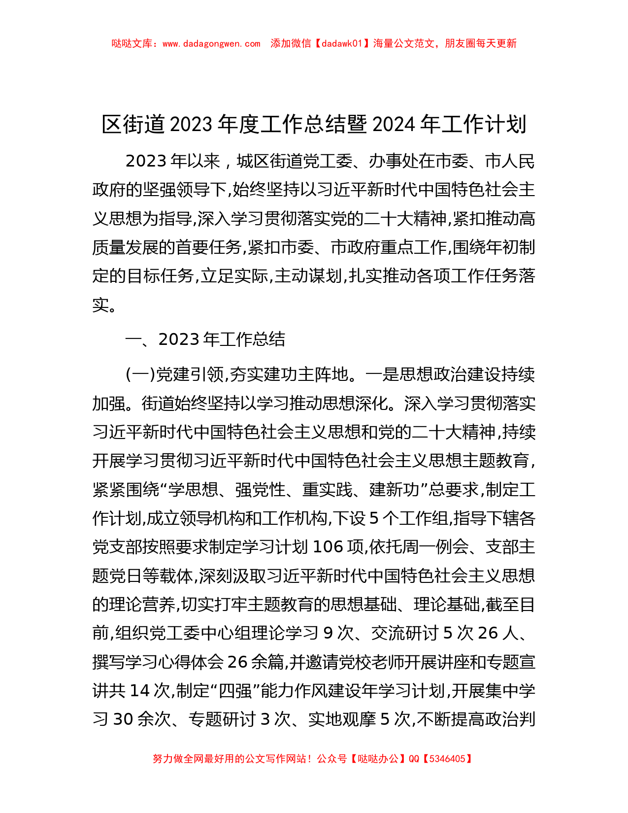 区街道2023年度工作总结暨2024年工作计划_第1页