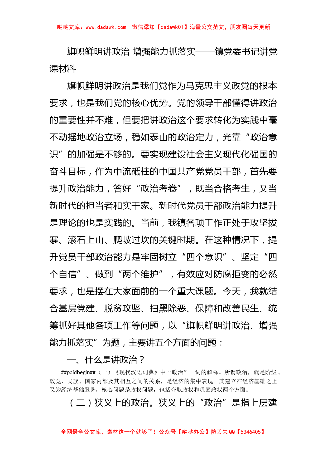 旗帜鲜明讲政治 增强能力抓落实——镇党委书记讲党课材料_第1页