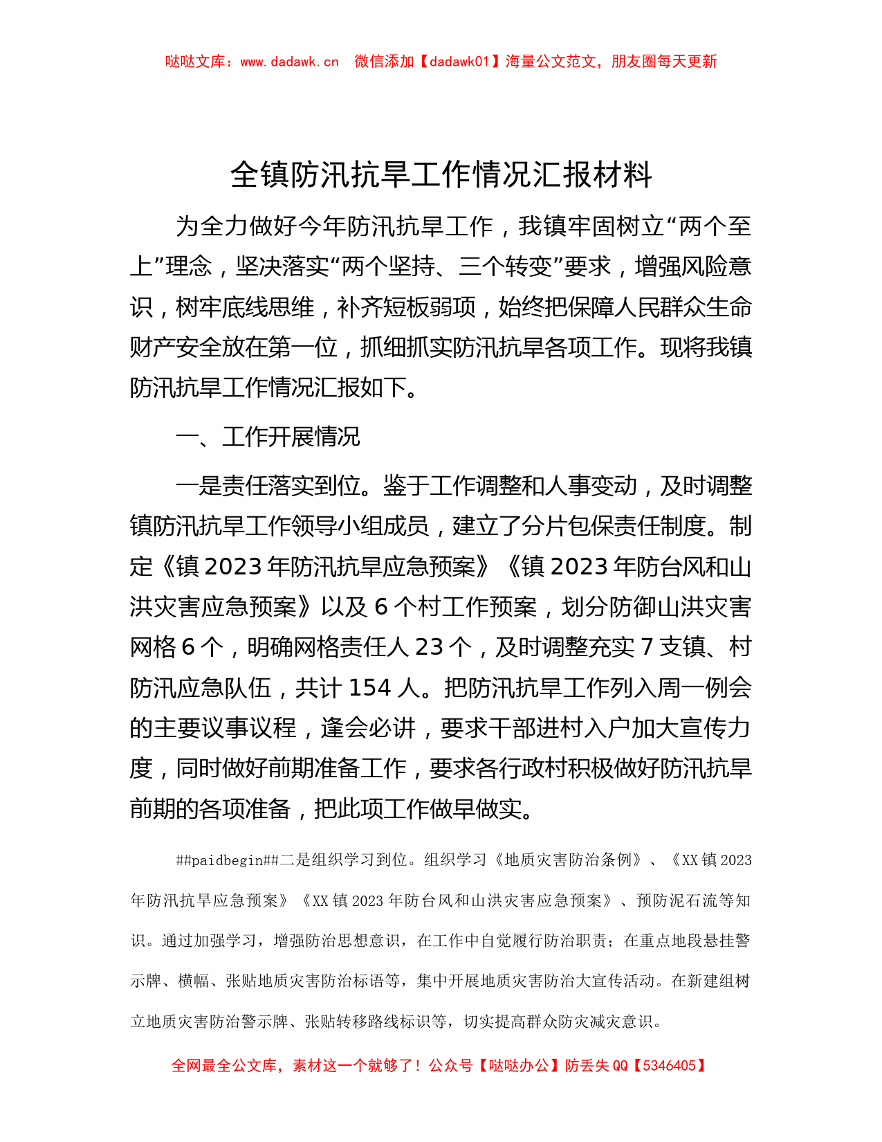 全镇防汛抗旱工作情况汇报材料_第1页