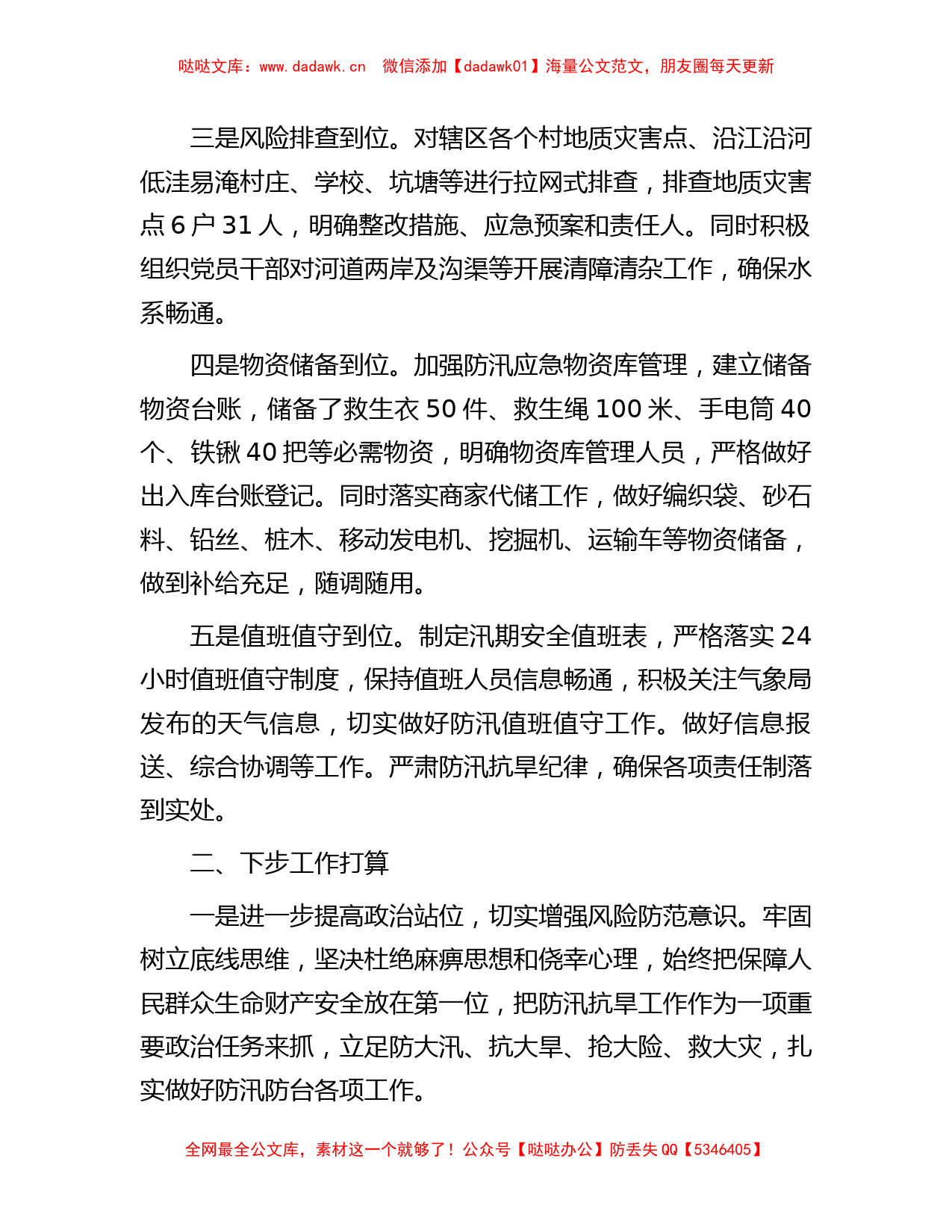 全镇防汛抗旱工作情况汇报材料_第2页