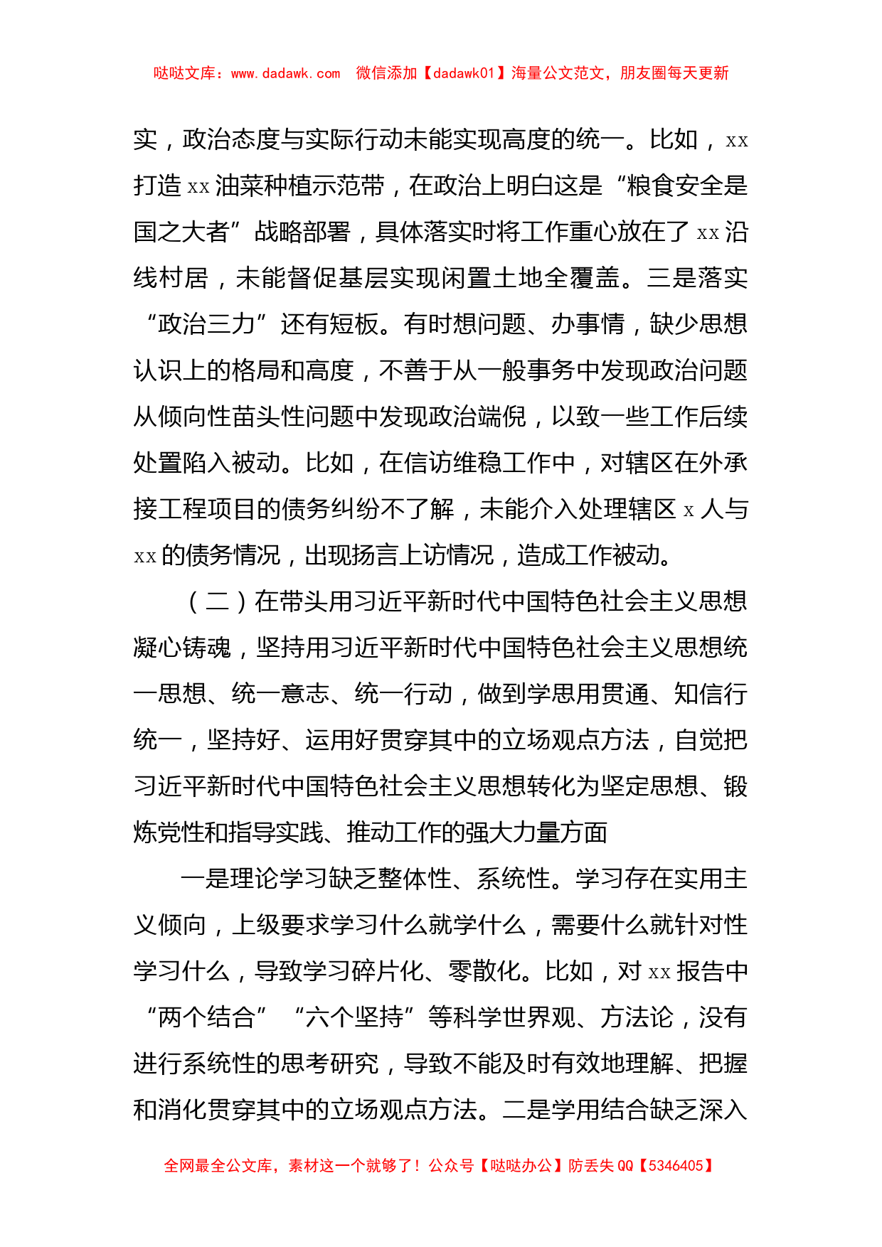 区委常委、镇党委书记2022年度民主生活会个人对照检查材料_第2页