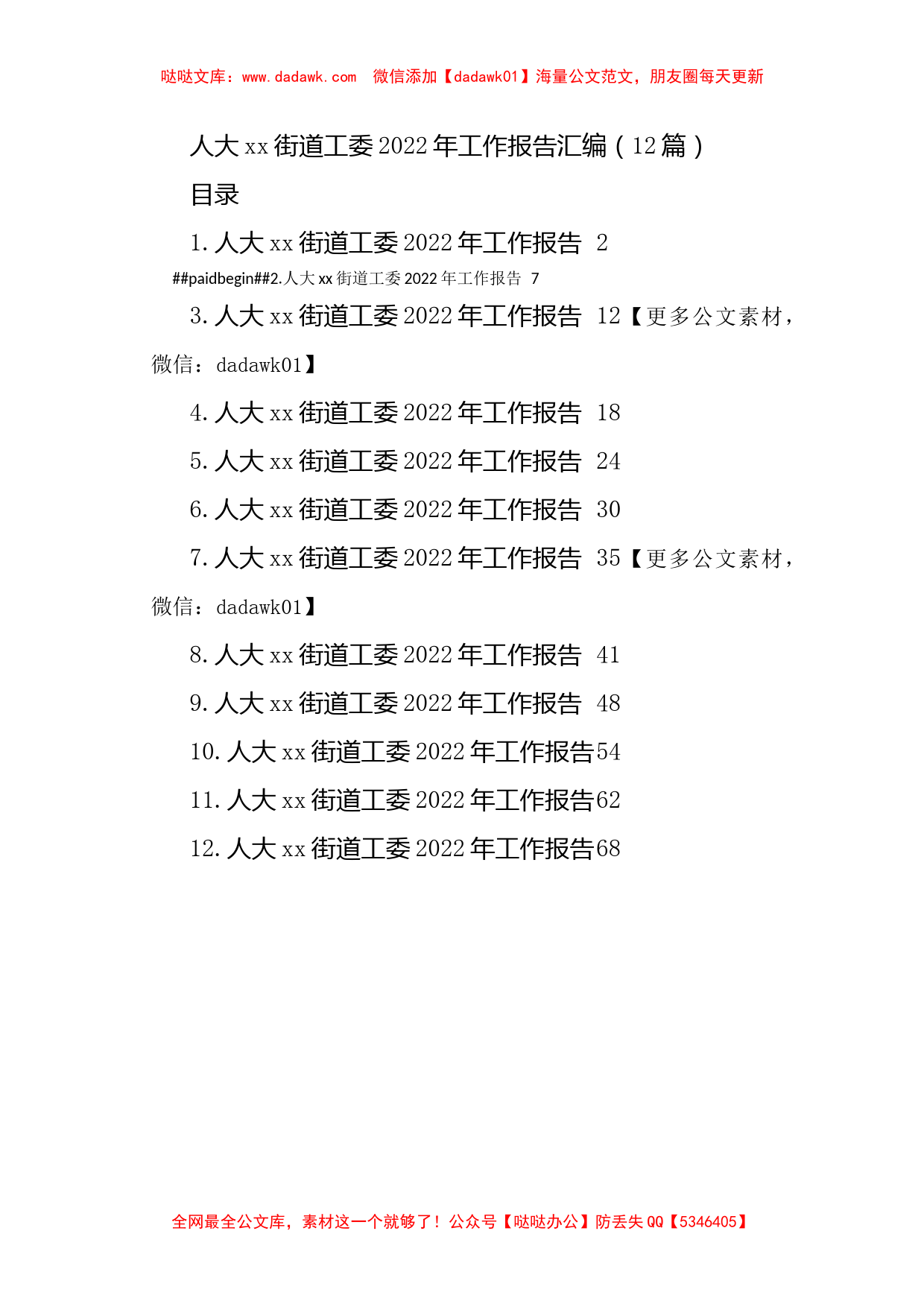 人大xx街道工委2022年工作报告汇编（12篇）_第1页