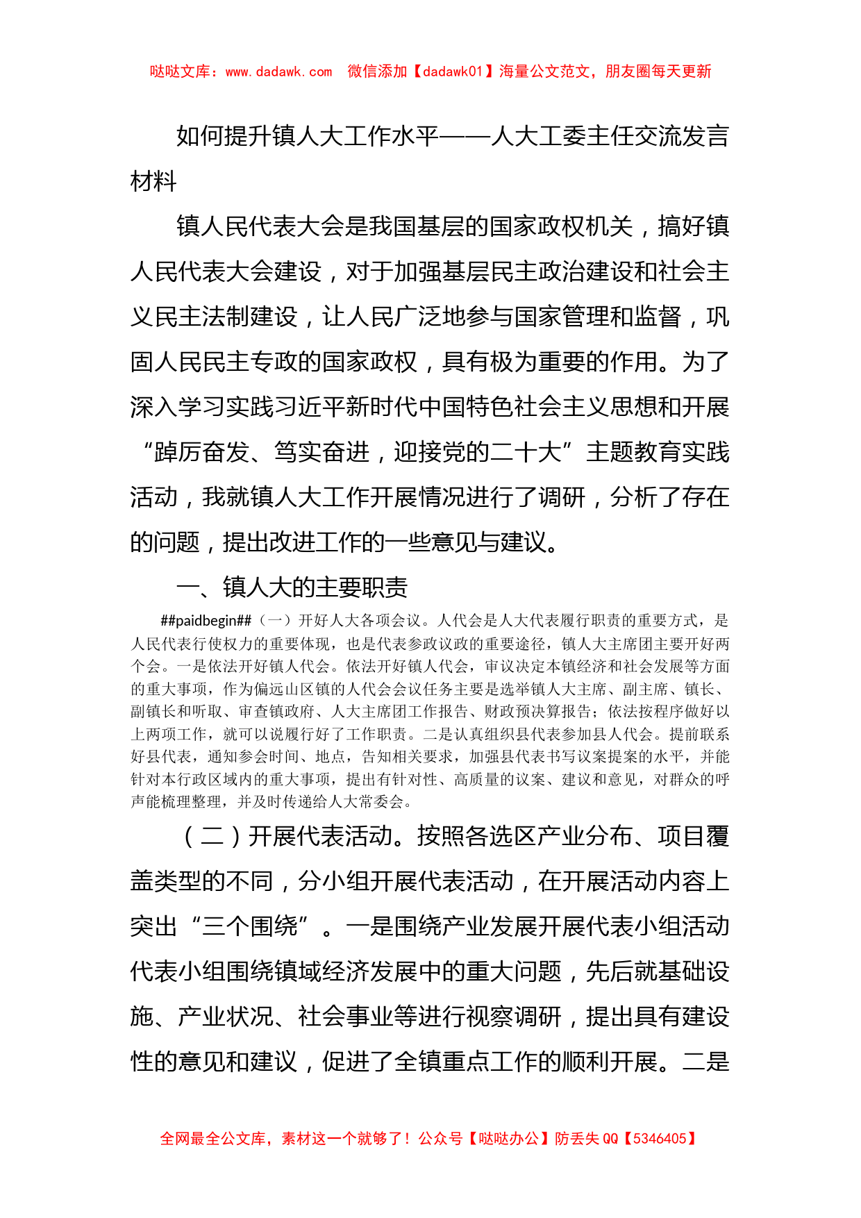 如何提升镇人大工作水平——人大工委主任交流发言材料_第1页