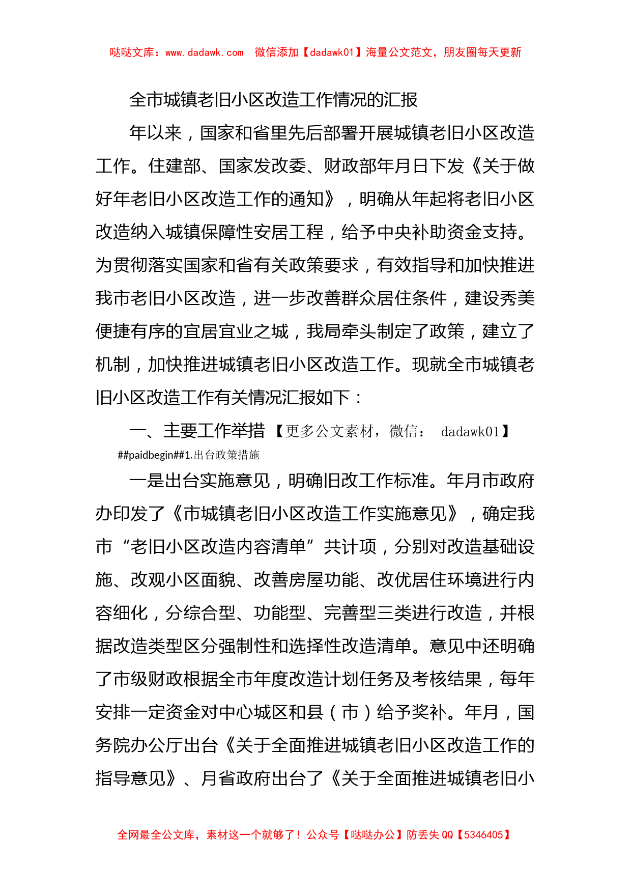 全市城镇老旧小区改造工作情况的汇报_第1页