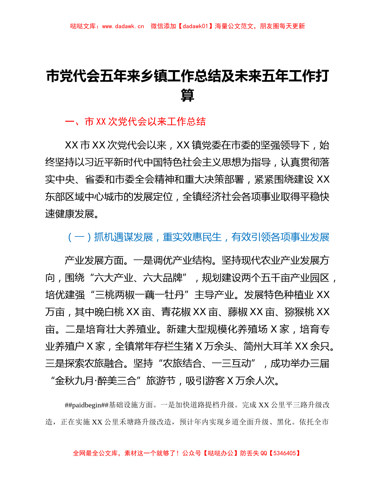 市党代会五年来乡镇工作总结及未来五年工作打算_第1页