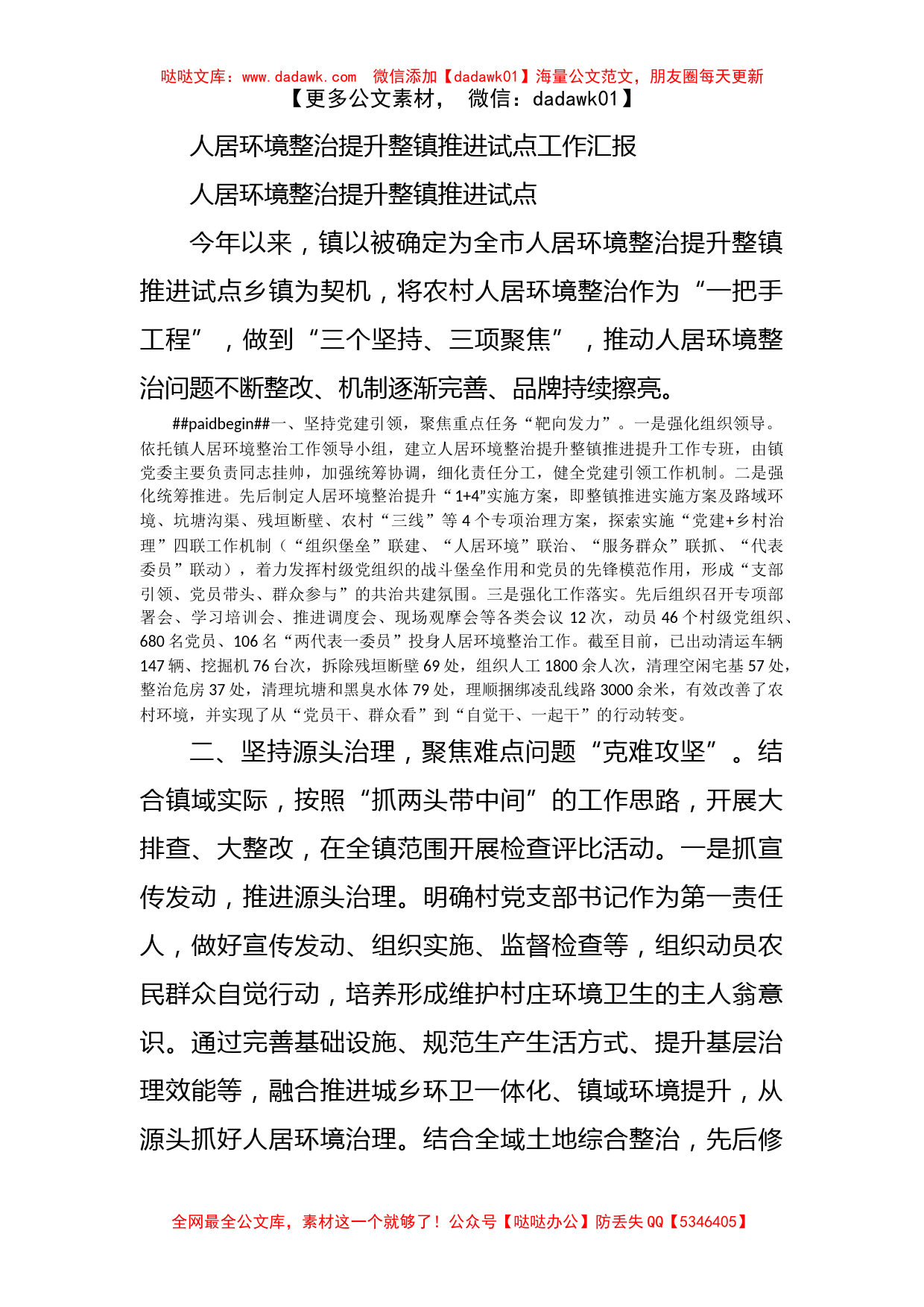 人居环境整治提升整镇推进试点工作汇报_第1页