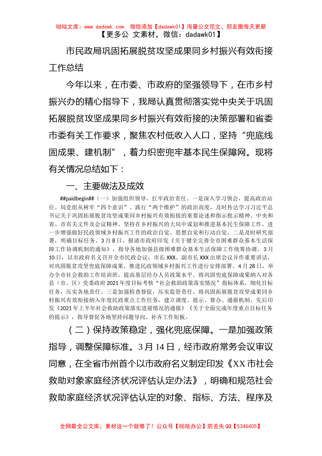 市民政局巩固拓展脱贫攻坚成果同乡村振兴有效衔接工作总结_第1页