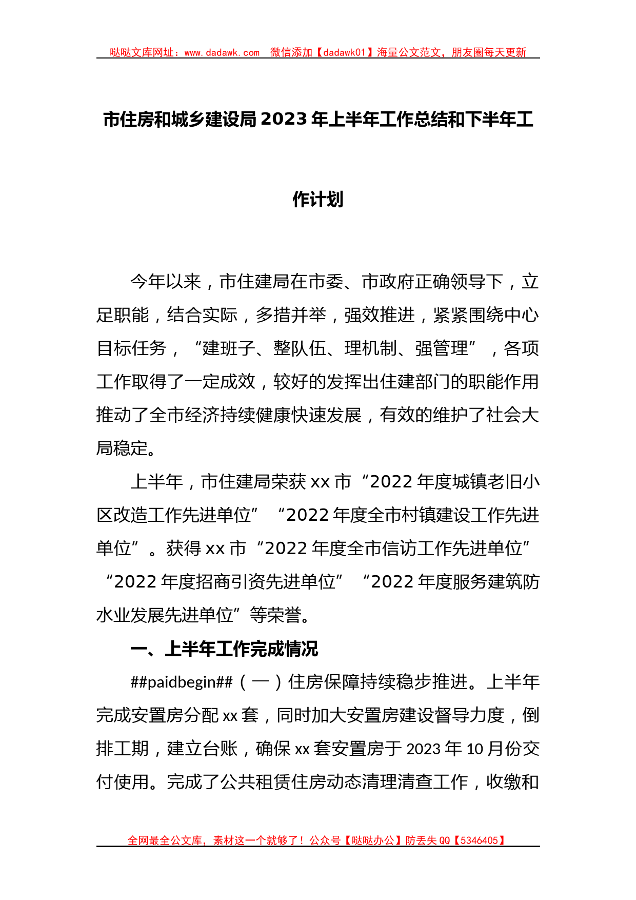 市住房和城乡建设局2023年上半年工作总结和下半年工作计划_第1页