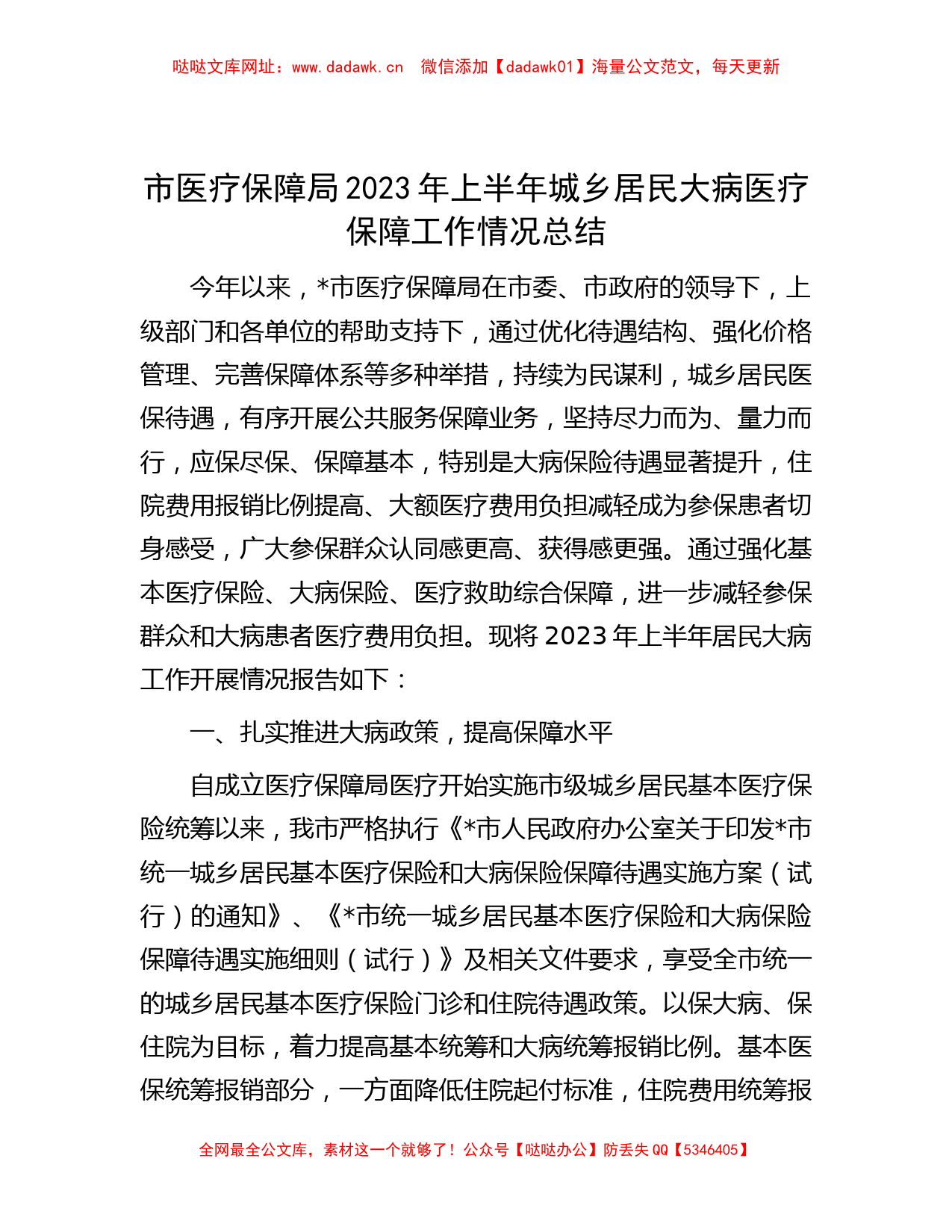 市医疗保障局2023年上半年城乡居民大病医疗保障工作情况总结【哒哒】_第1页