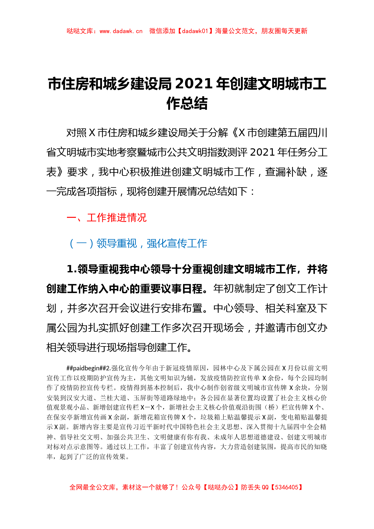 市住房和城乡建设局2021年创建文明城市工作总结_第1页