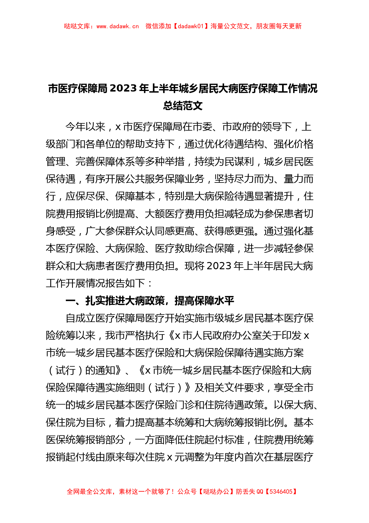 市医疗保障局2023年上半年城乡居民大病医疗保障工作总结（汇报报告）_第1页