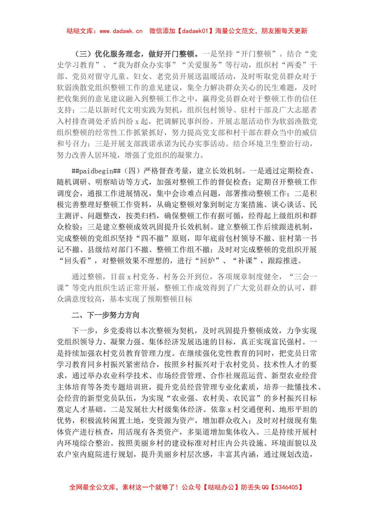 软弱涣散基层党组织整顿工作总结（镇乡）_第2页