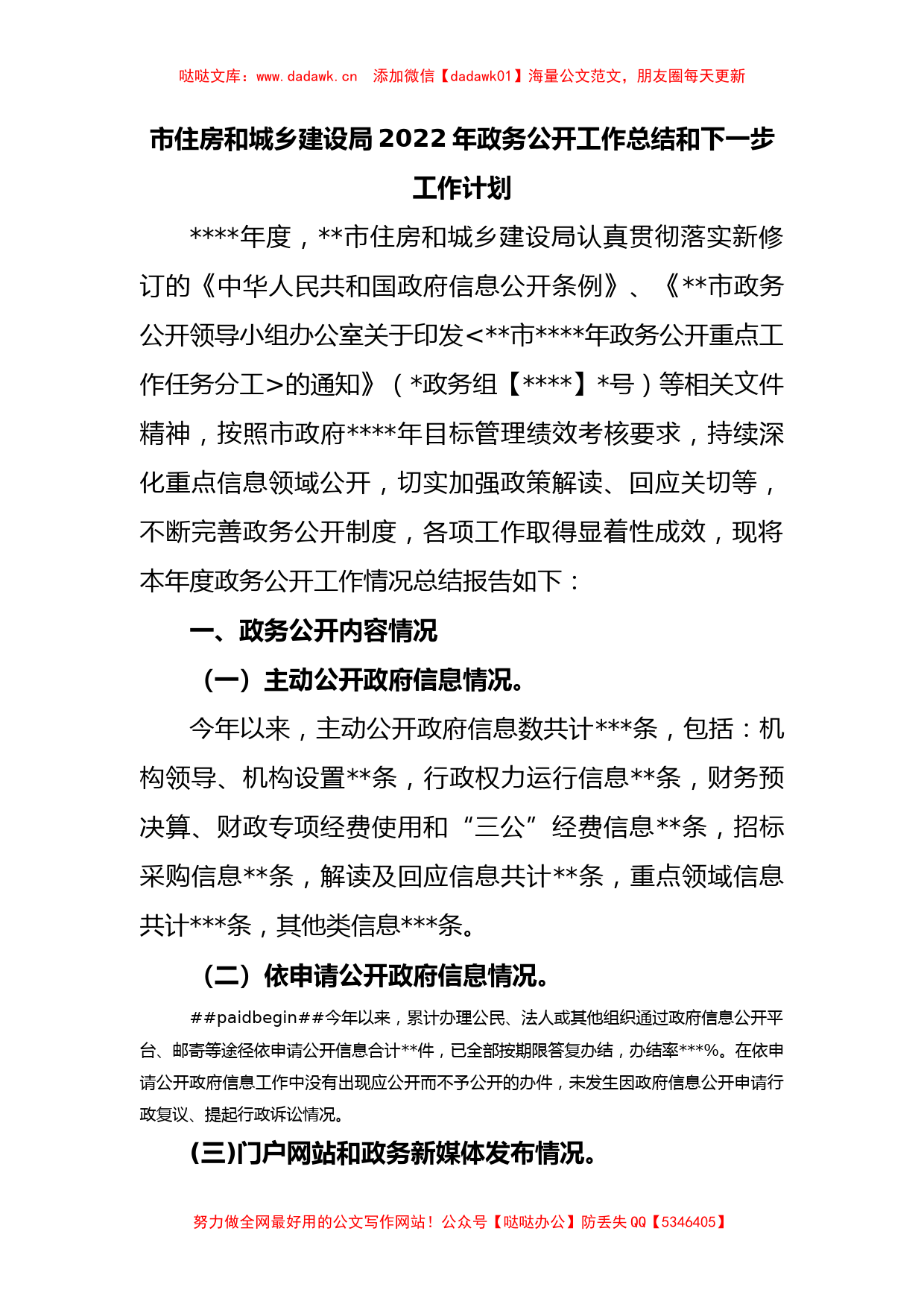 市住房和城乡建设局2022年政务公开工作总结和下一步工作计划_第1页